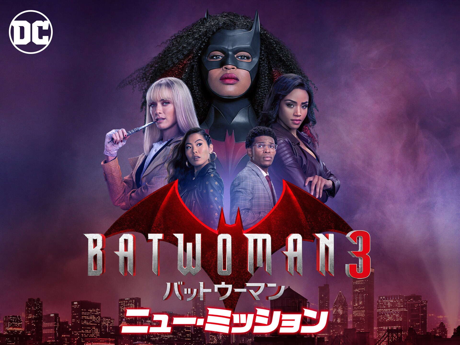 ドラマ Batwoman バットウーマン シーズン3 の動画 初月無料 動画配信サービスのビデオマーケット