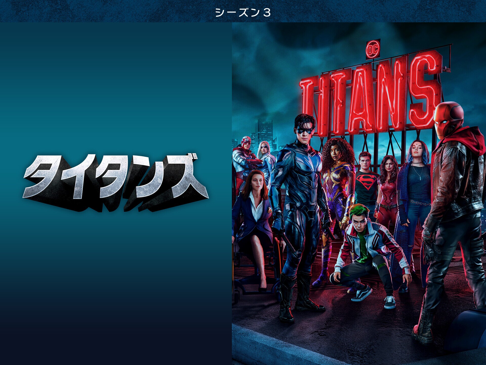 ドラマ タイタンズ シーズン3 の動画まとめ 初月無料 動画配信サービスのビデオマーケット ドラマ タイタンズ シーズン3 の動画まとめ 初月無料 動画配信サービスのビデオマーケット