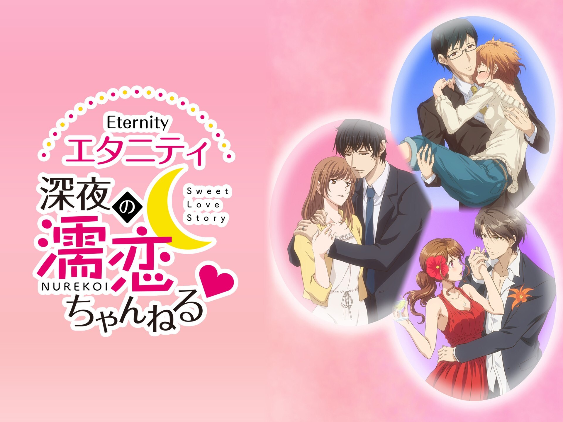 無料視聴あり アニメ エタニティ 深夜の濡恋ちゃんねる の動画 初月無料 動画配信サービスのビデオマーケット