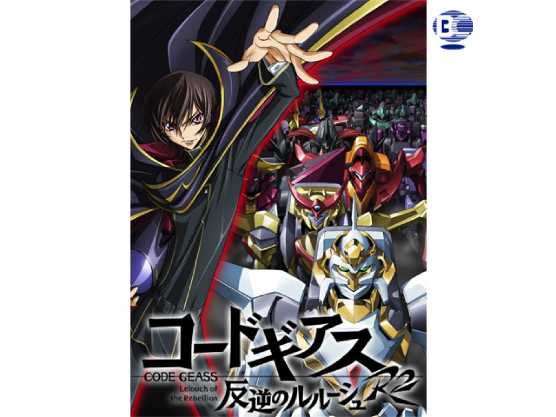 無料視聴あり アニメ コードギアス 反逆のルルーシュr2 の動画まとめ 初月無料 動画配信サービスのビデオマーケット