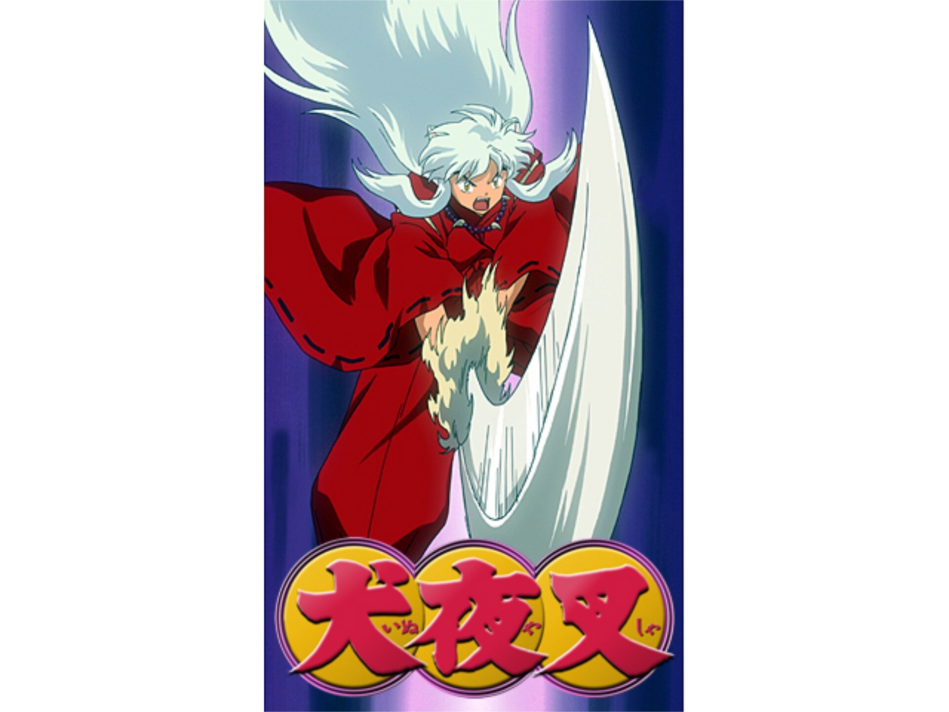 犬夜叉 第3期 第93話 第97話のまとめフル動画 初月無料 動画配信サービスのビデオマーケット