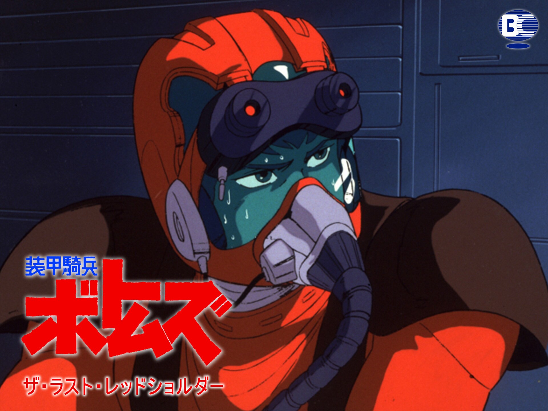 アニメ 装甲騎兵ボトムズ ザ ラストレッドショルダー の動画 初月無料 動画配信サービスのビデオマーケット