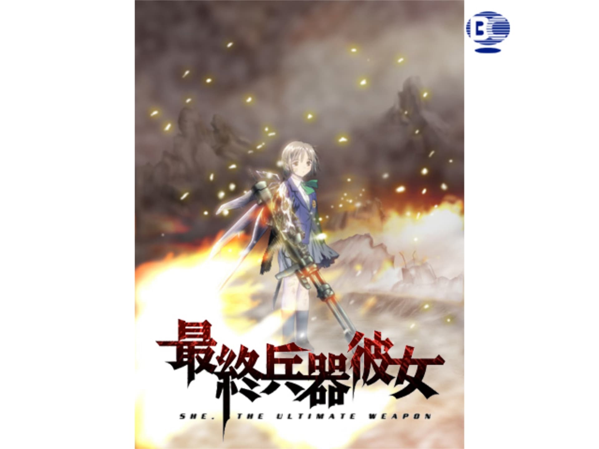 アニメ 最終兵器彼女 第4話 ふゆみ先輩 フル動画 初月無料 動画配信サービスのビデオマーケット