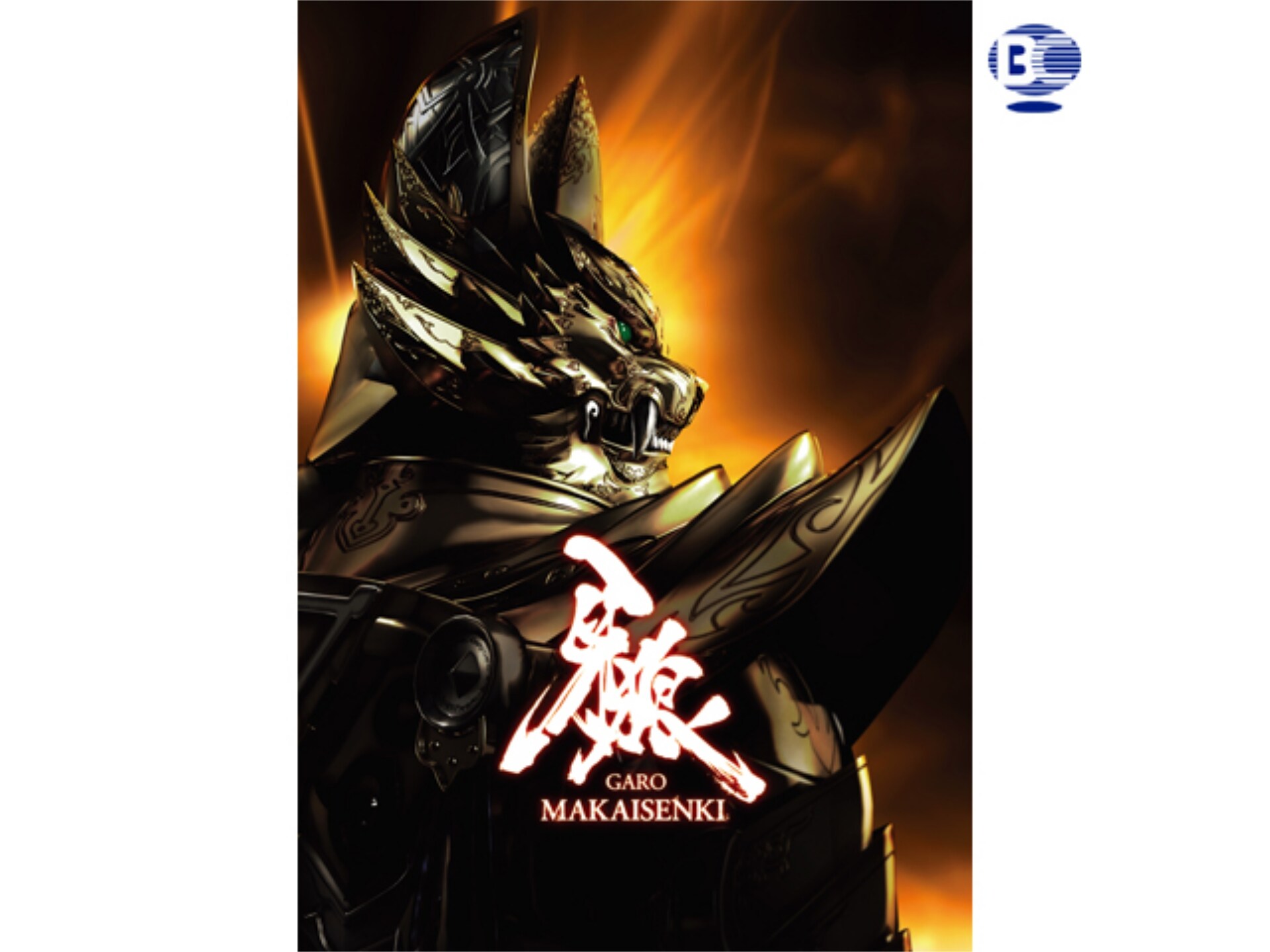 無料視聴あり ドラマ 牙狼 Garo Makaisenki の動画まとめ 初月無料 動画配信サービスのビデオマーケット