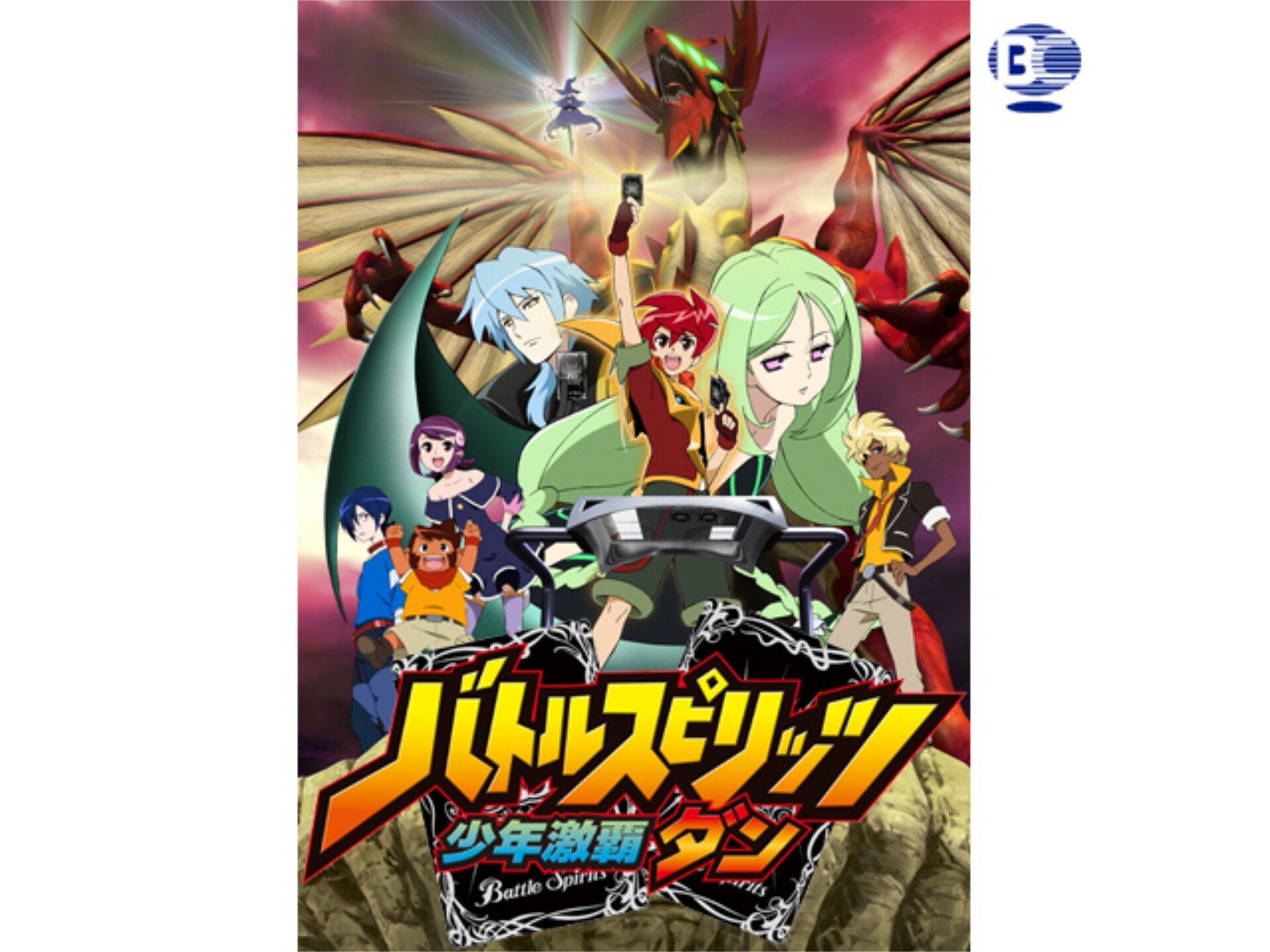 アニメ バトルスピリッツ 少年激覇ダン 第40話 グラン ロロ最期の日 フル動画 初月無料 動画配信サービスのビデオマーケット