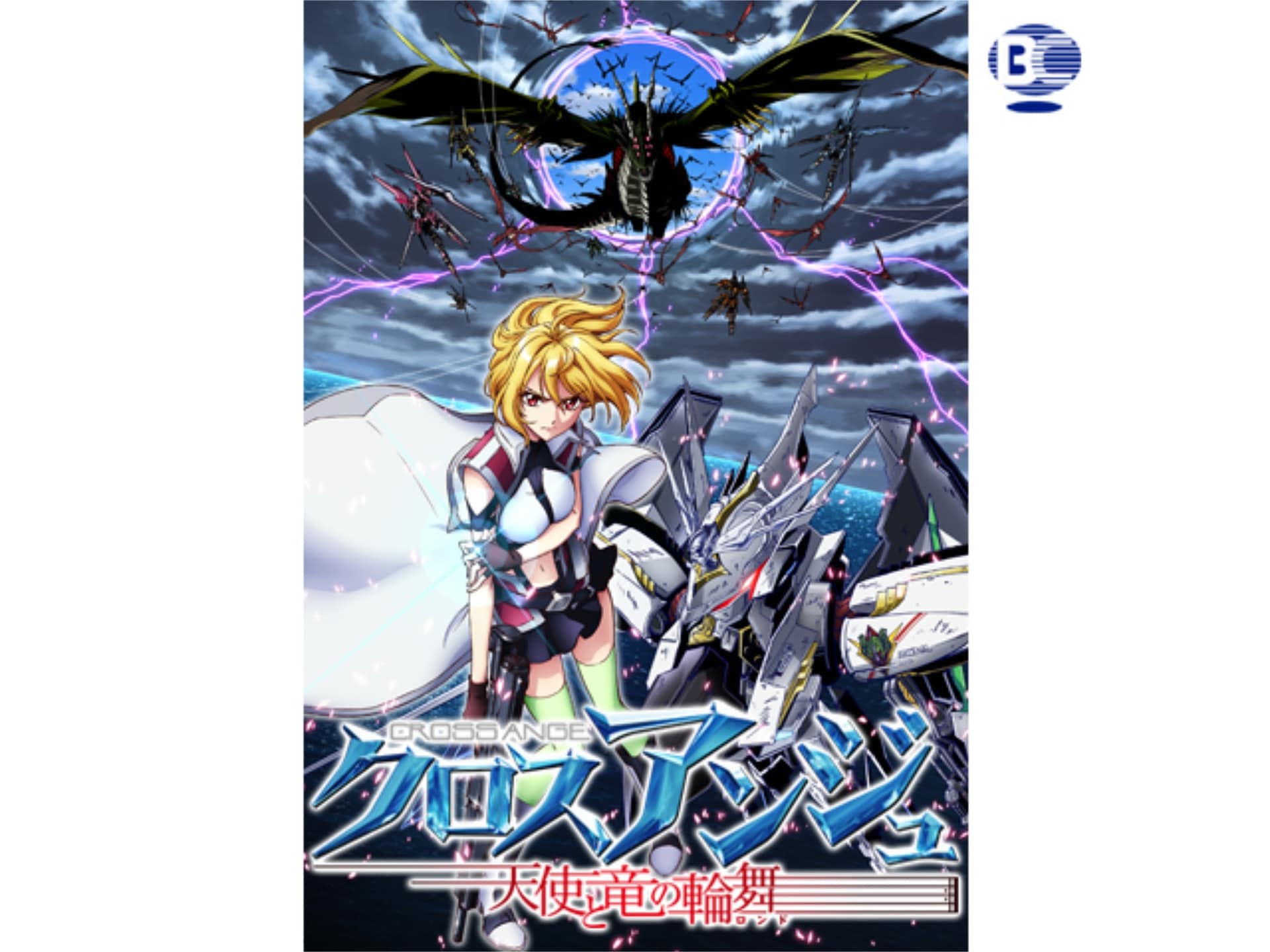 無料視聴あり アニメ クロスアンジュ 天使と竜の輪舞 の動画まとめ 初月無料 動画配信サービスのビデオマーケット