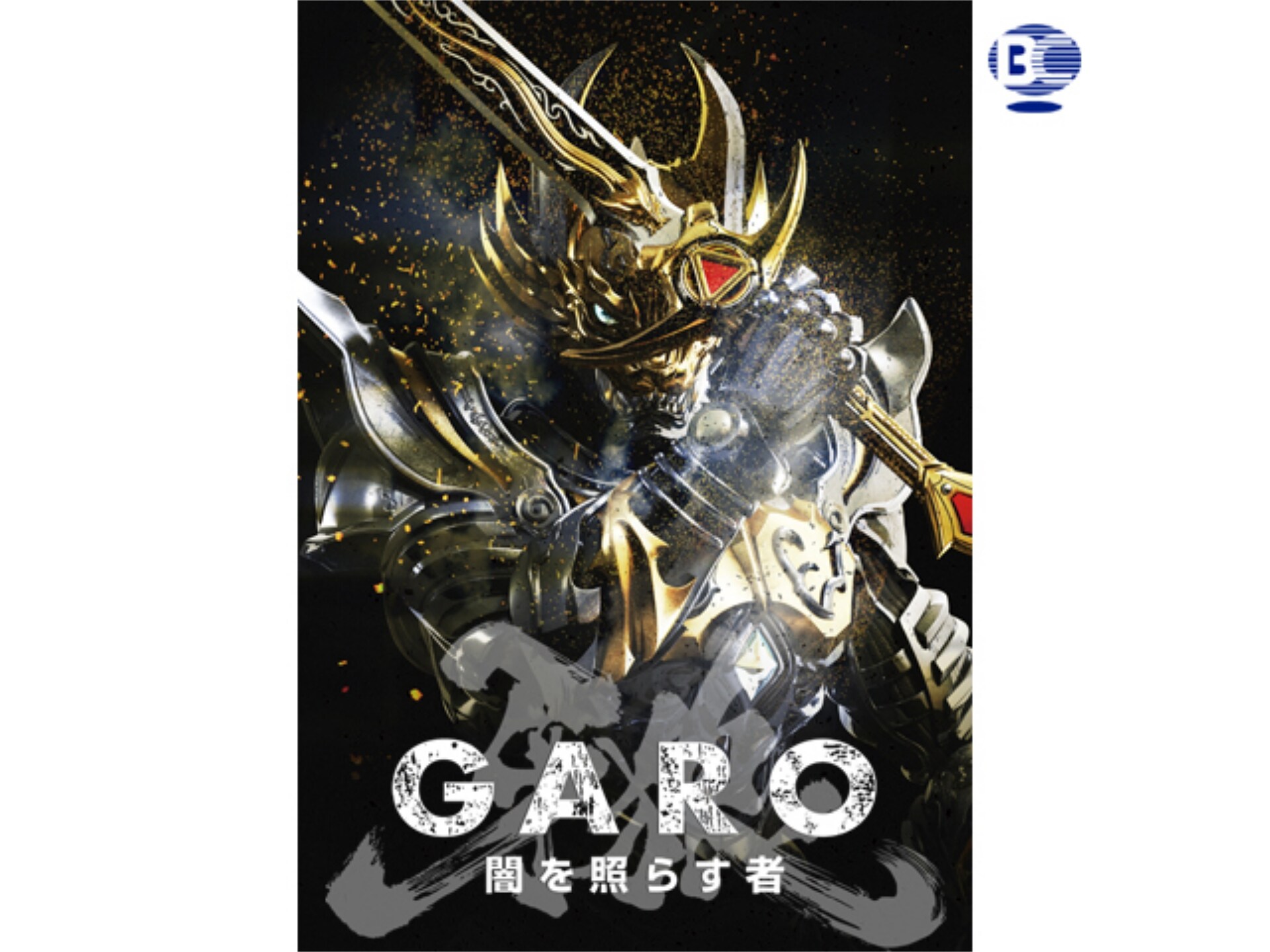 ドラマ 牙狼 Garo 闇を照らす者 第5話 夢 Nightmare フル動画 初月無料 動画配信サービスのビデオマーケット