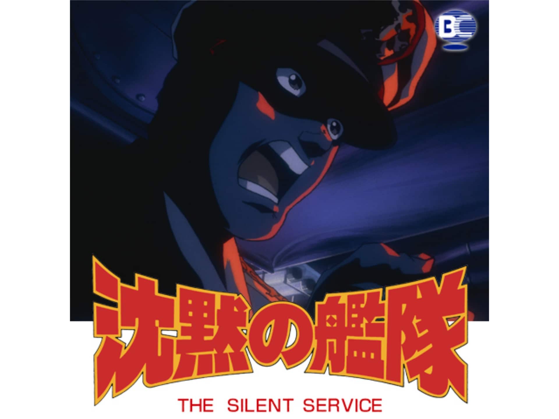 アニメ 沈黙の艦隊 Voyage2 の動画 初月無料 動画配信サービスのビデオマーケット アニメ 沈黙の艦隊 Voyage2 の動画 初月無料 動画配信サービスのビデオマーケット