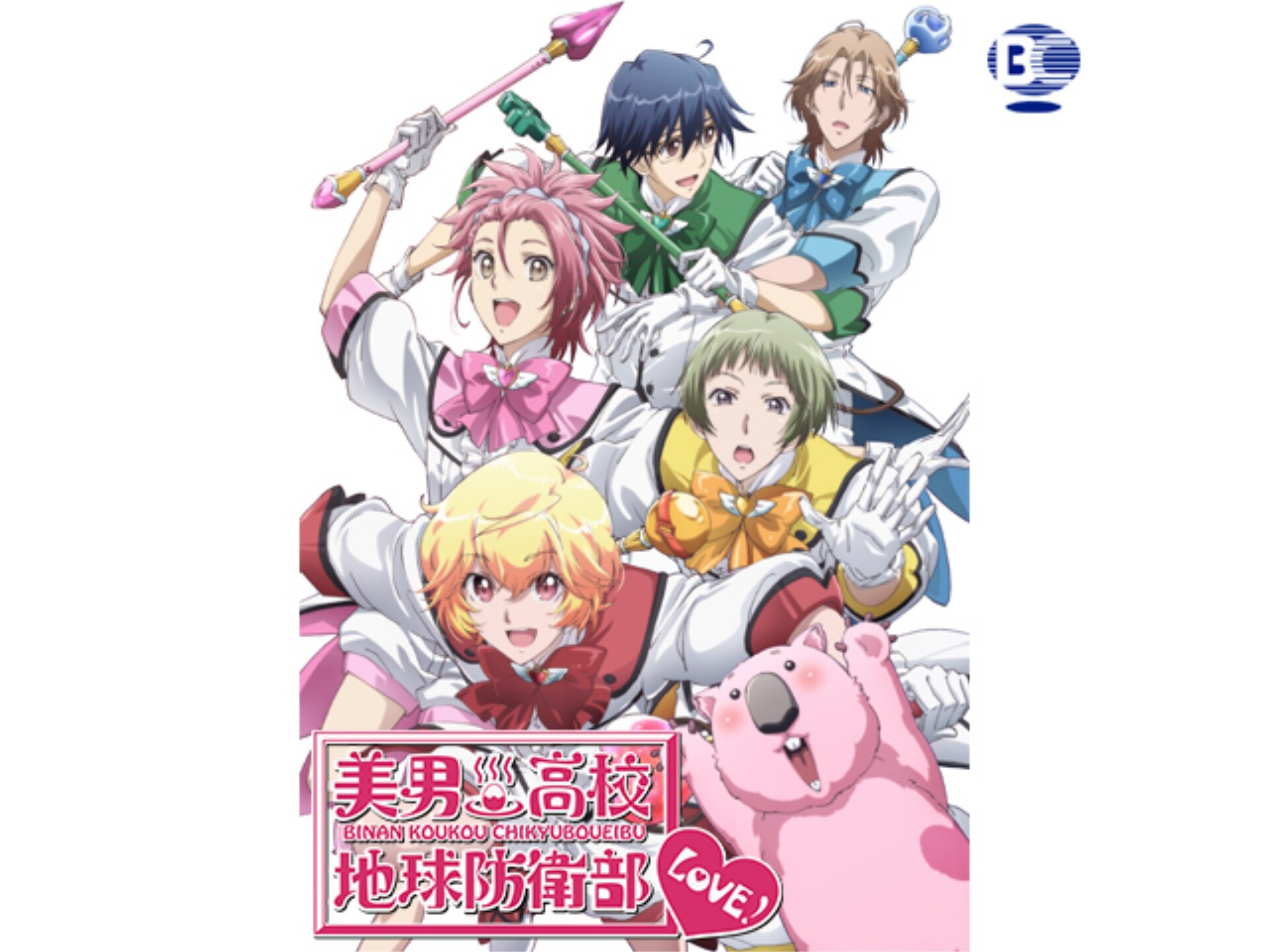 無料視聴あり アニメ 美男高校地球防衛部love の動画まとめ 初月無料 動画配信サービスのビデオマーケット