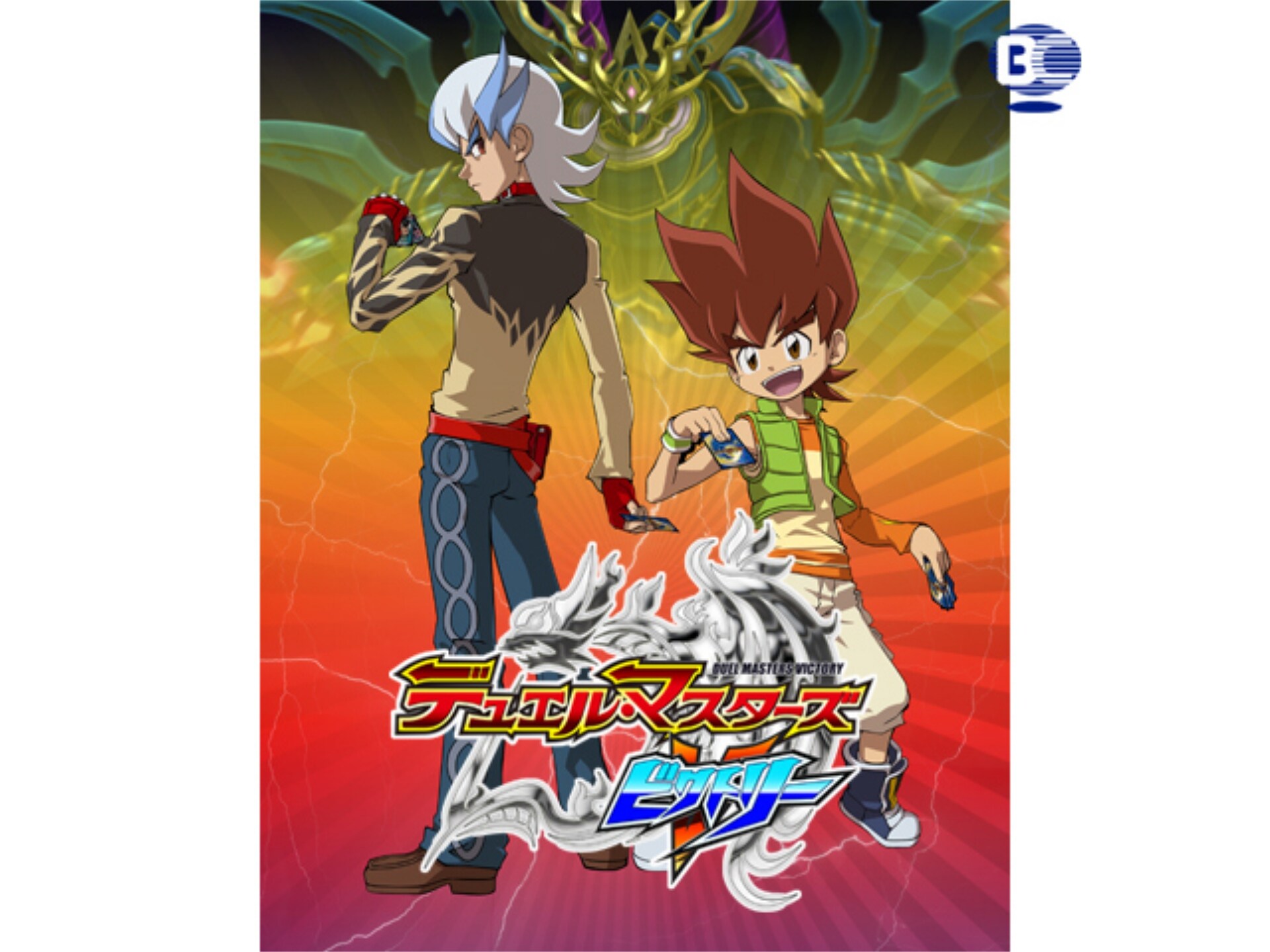 無料視聴あり アニメ デュエル マスターズ ビクトリー の動画まとめ 初月無料 動画配信サービスのビデオマーケット