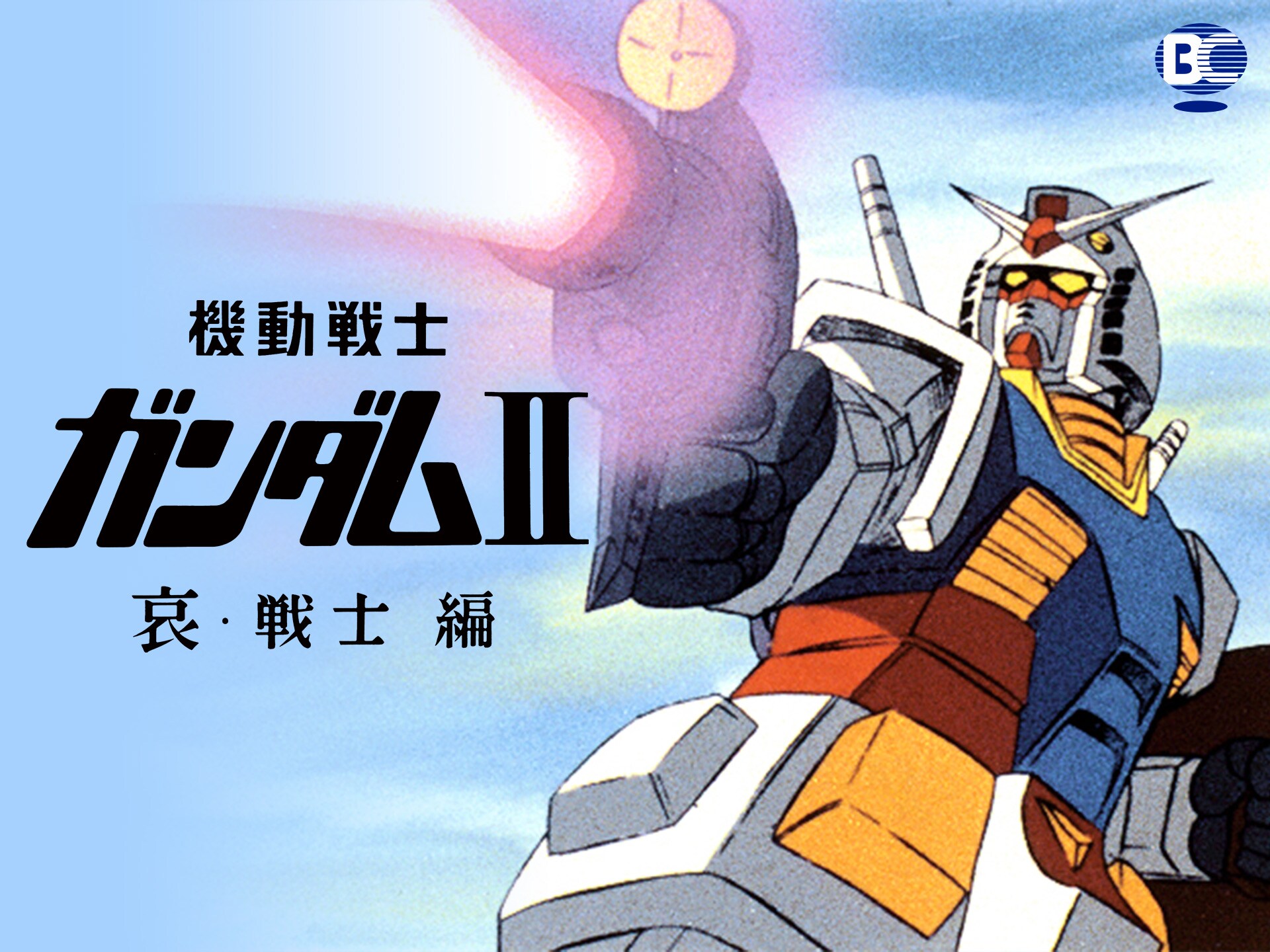 アニメ 劇場版 機動戦士ガンダムii 哀 戦士編 劇場版 機動戦士ガンダムii 哀 戦士編 フル動画 初月無料 動画配信サービスのビデオマーケット アニメ 劇場版 機動戦士ガンダムii 哀 戦士編 劇場版 機動戦士ガンダムii 哀 戦士編 フル動画 初月無料 動画配信サービスのビデオマーケット