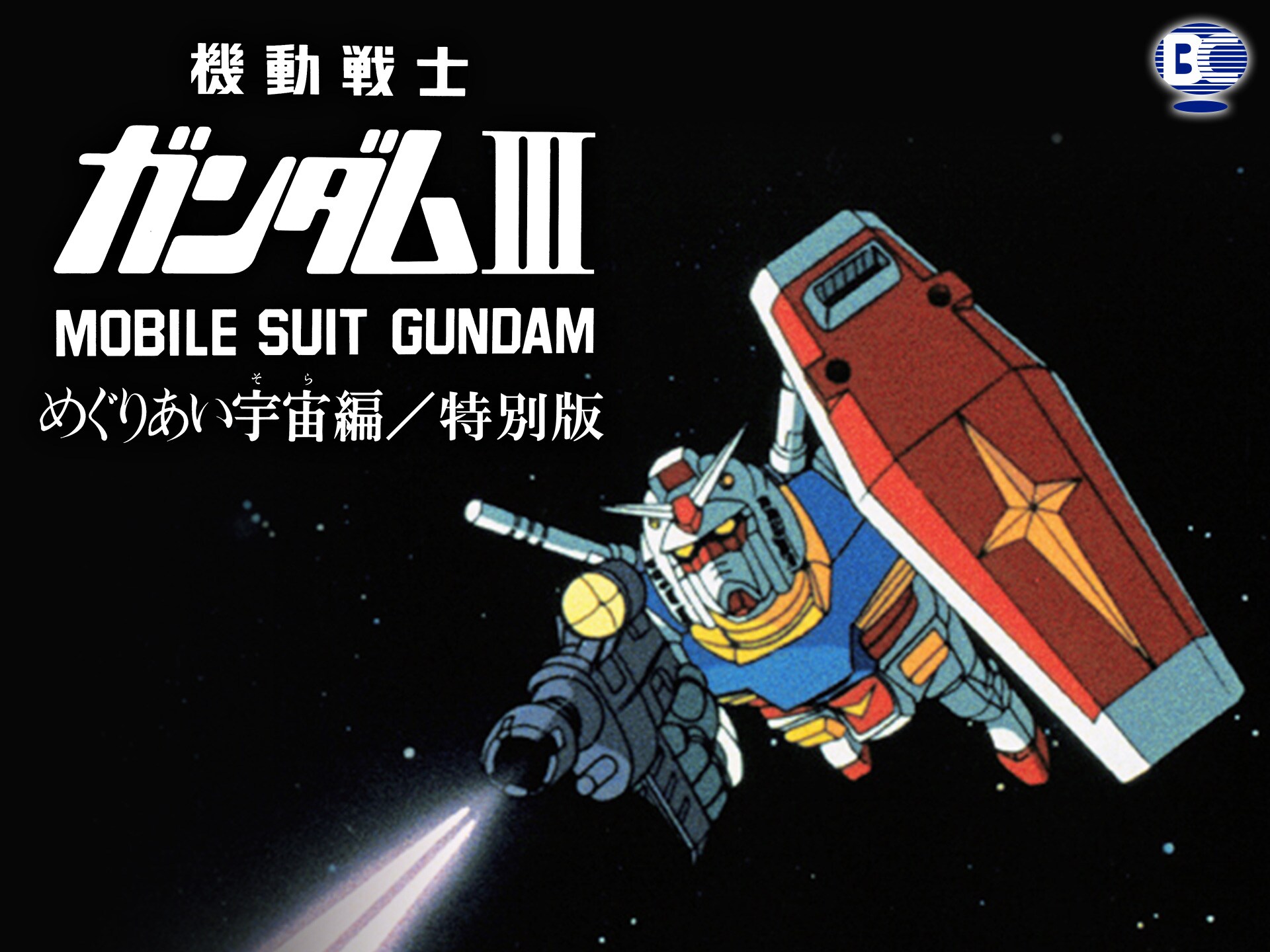 アニメ 劇場版 機動戦士ガンダムiii めぐりあい宇宙編 特別版 の動画 初月無料 動画配信サービスのビデオマーケット