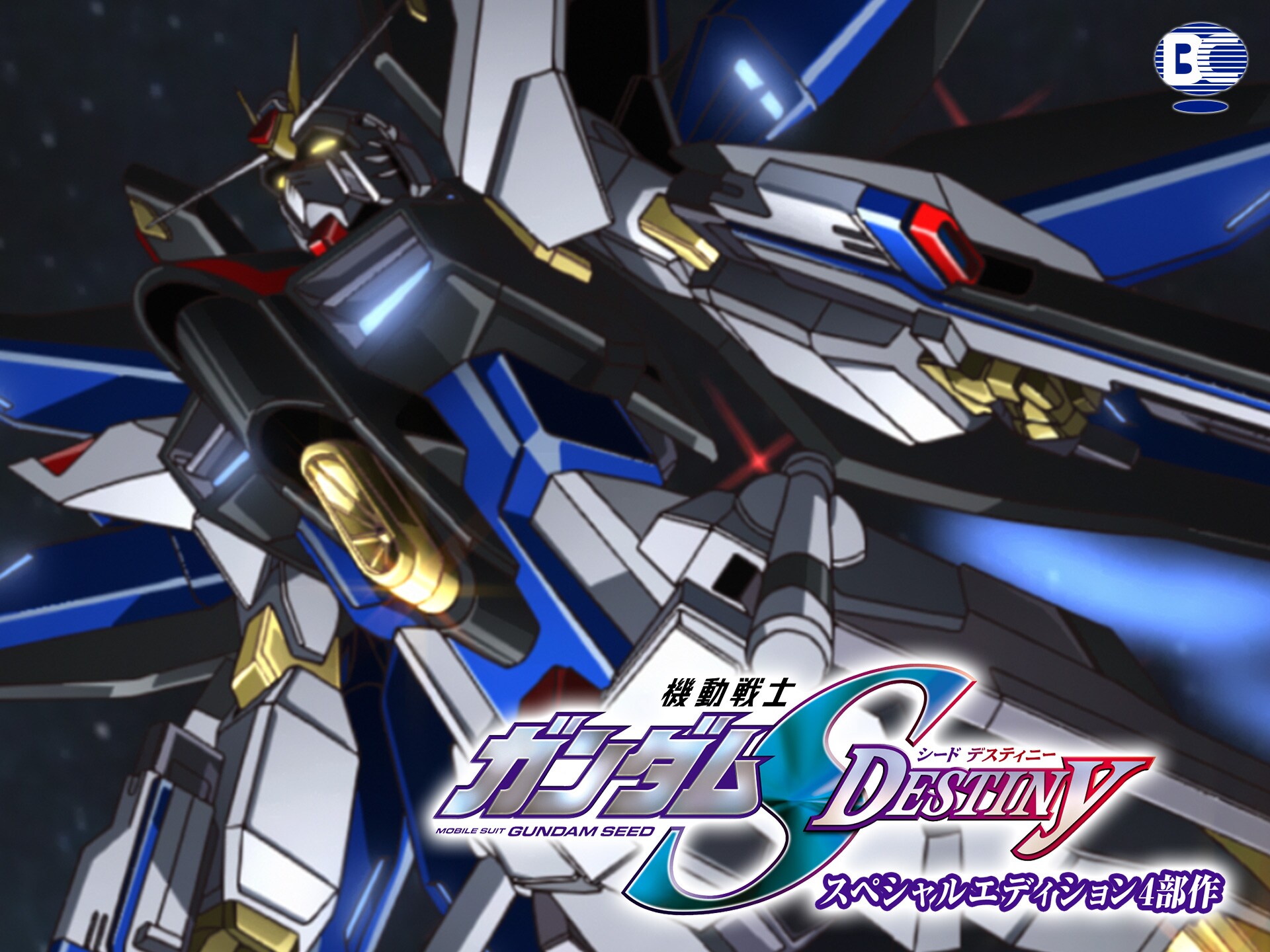 アニメ 機動戦士ガンダムseed Destiny スペシャルエディション 4部作 の動画まとめ 初月無料 動画配信サービスのビデオマーケット