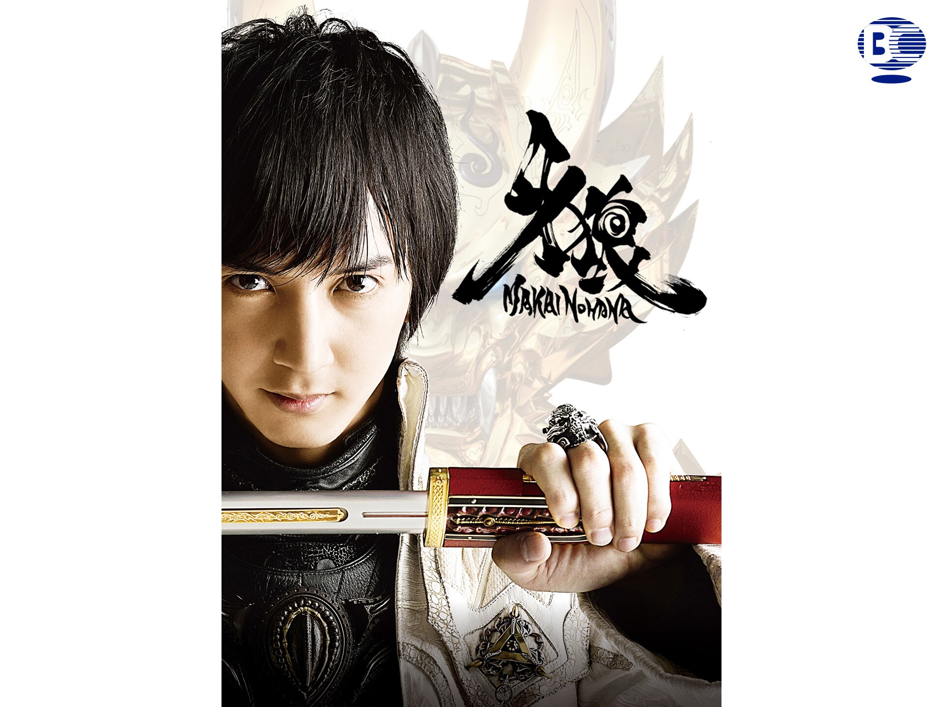無料視聴あり ドラマ 牙狼 Garo 魔戒ノ花 の動画まとめ 初月無料 動画配信サービスのビデオマーケット