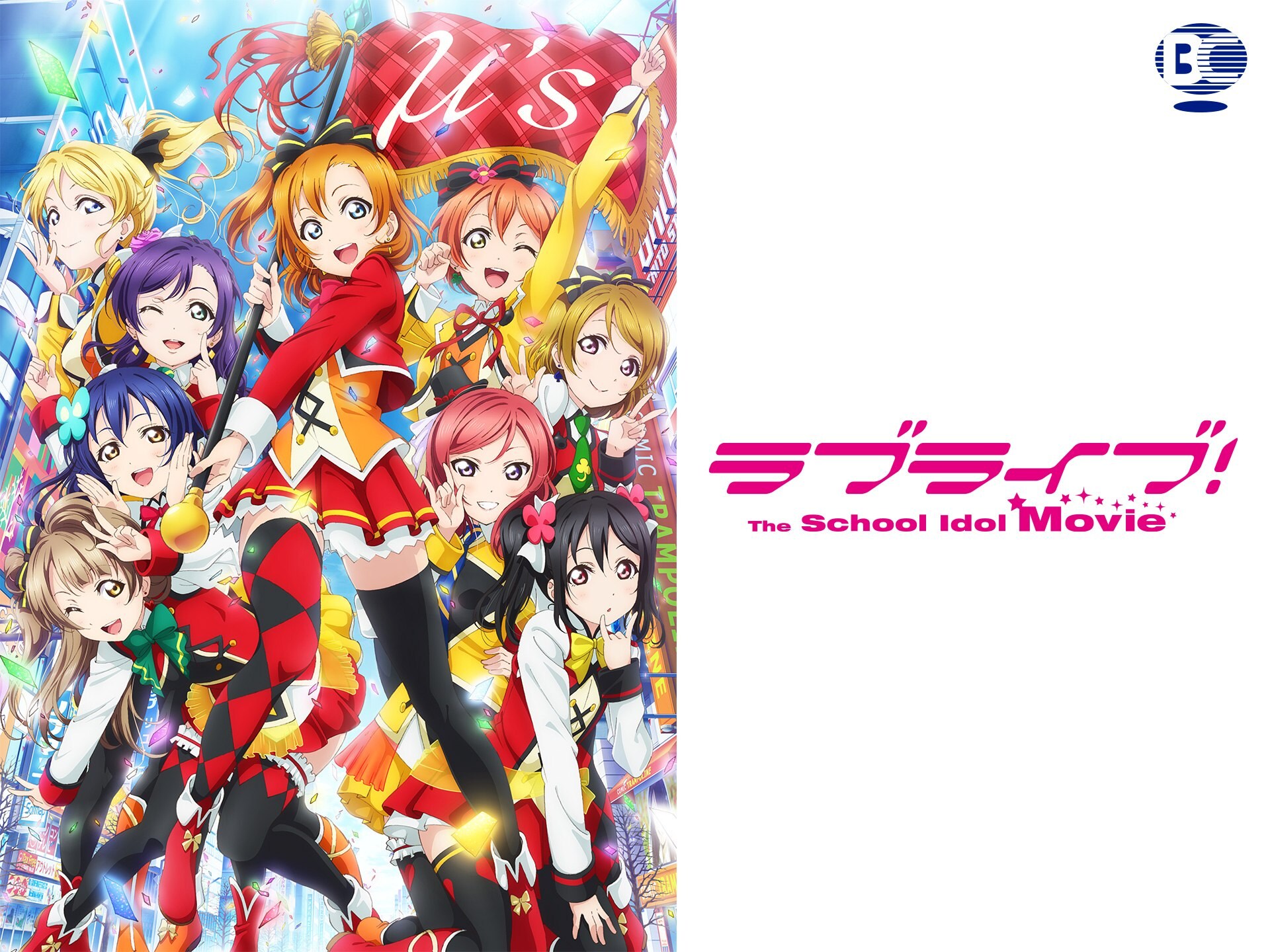安心と信頼 ラブライブ The School Idol Movie ポスター Www Hallo Tv