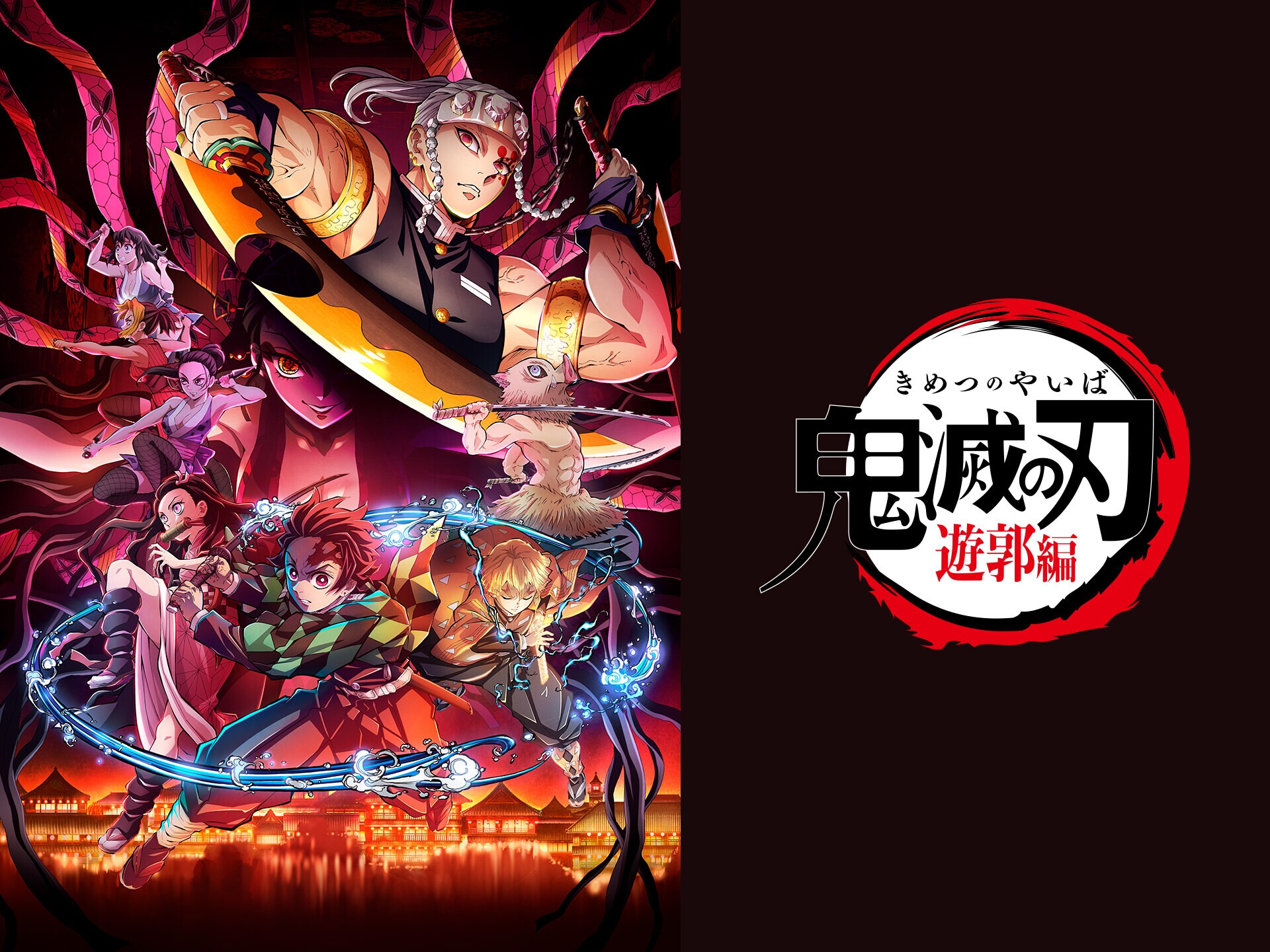 アニメ 鬼滅の刃 遊郭編 の動画まとめ 初月無料 動画配信サービスのビデオマーケット アニメ 鬼滅の刃 遊郭編 の動画まとめ 初月無料 動画配信サービスのビデオマーケット