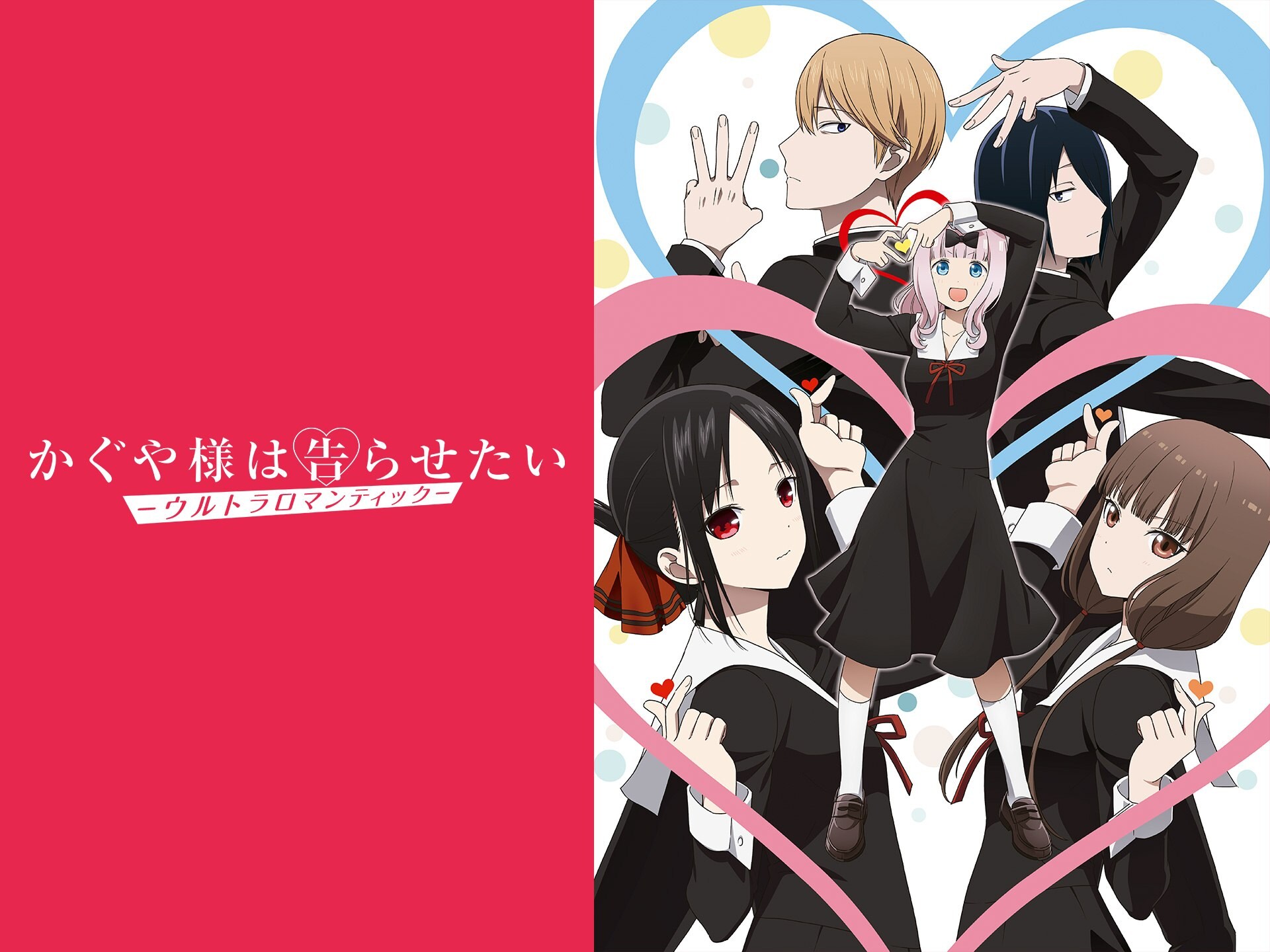 無料視聴あり アニメ かぐや様は告らせたい ウルトラロマンティック の動画まとめ 初月無料 動画配信サービスのビデオマーケット