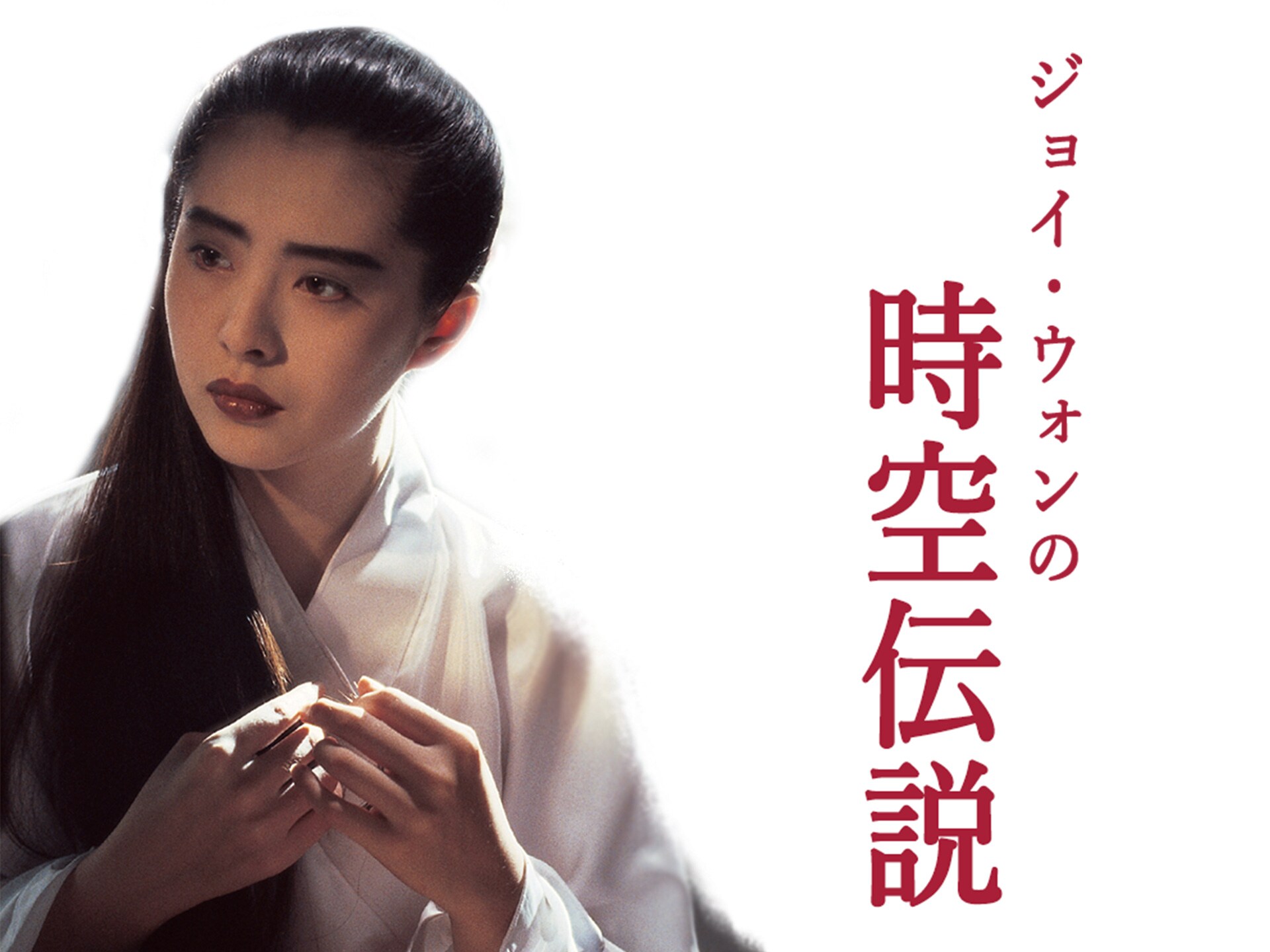 無料視聴あり 映画 ジョイ ウォンの時空伝説 の動画 初月無料 動画配信サービスのビデオマーケット