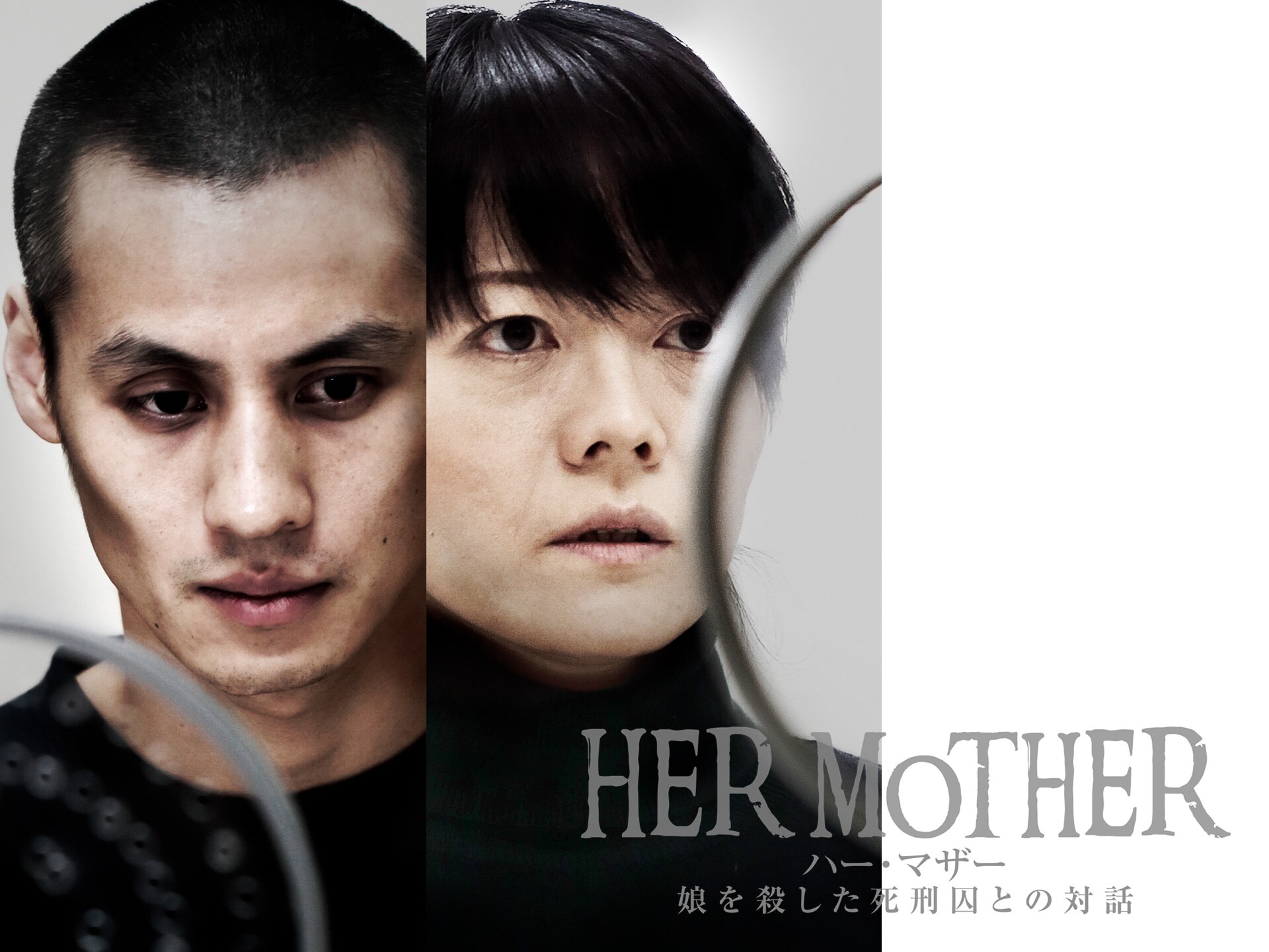 映画 Her Mother 娘を殺した死刑囚との対話 冒頭3分無料 フル動画 初月無料 動画配信サービスのビデオマーケット