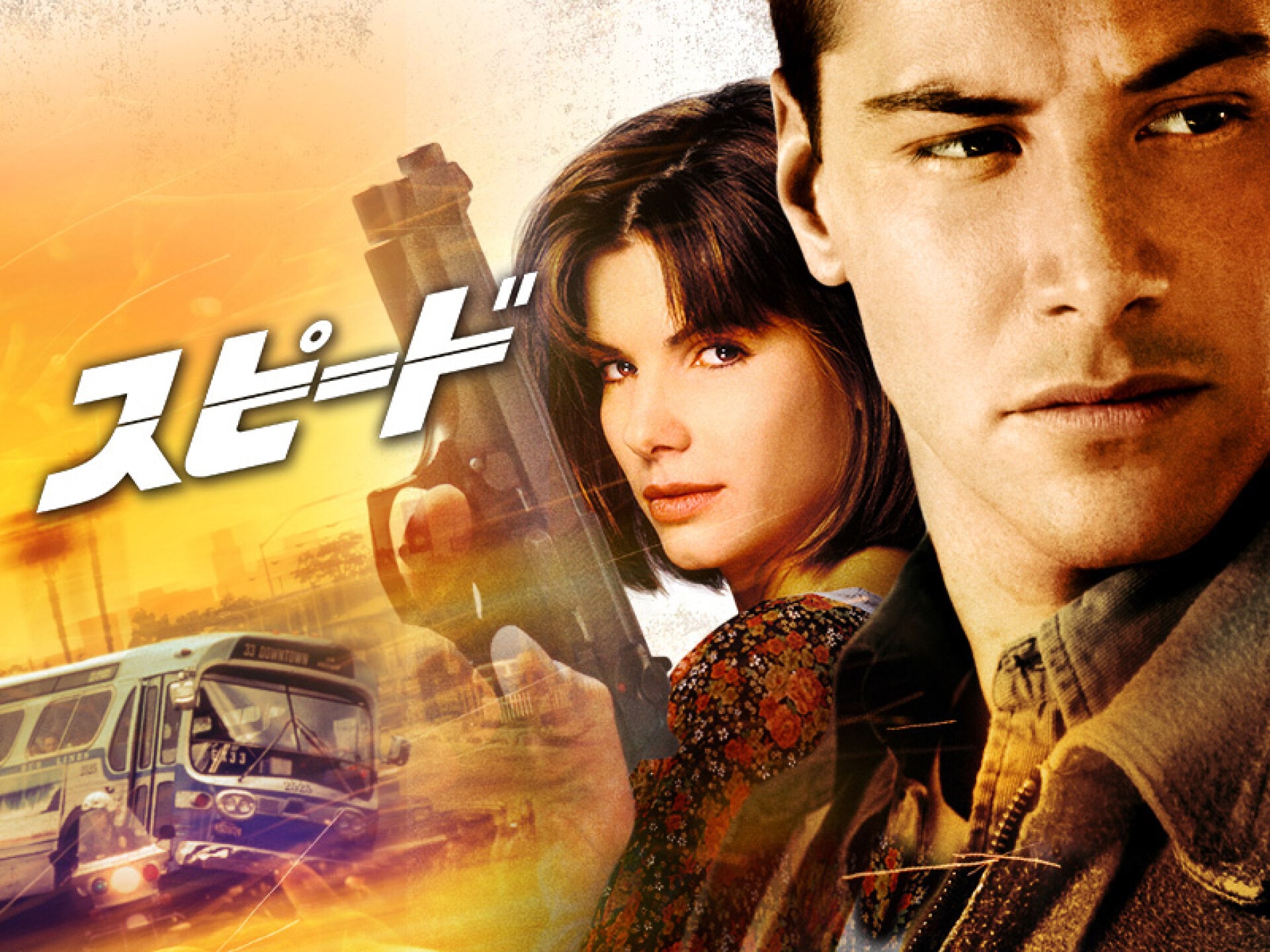 映画『スピード』の動画 【初月無料】動画配信サービスのビデオマーケット