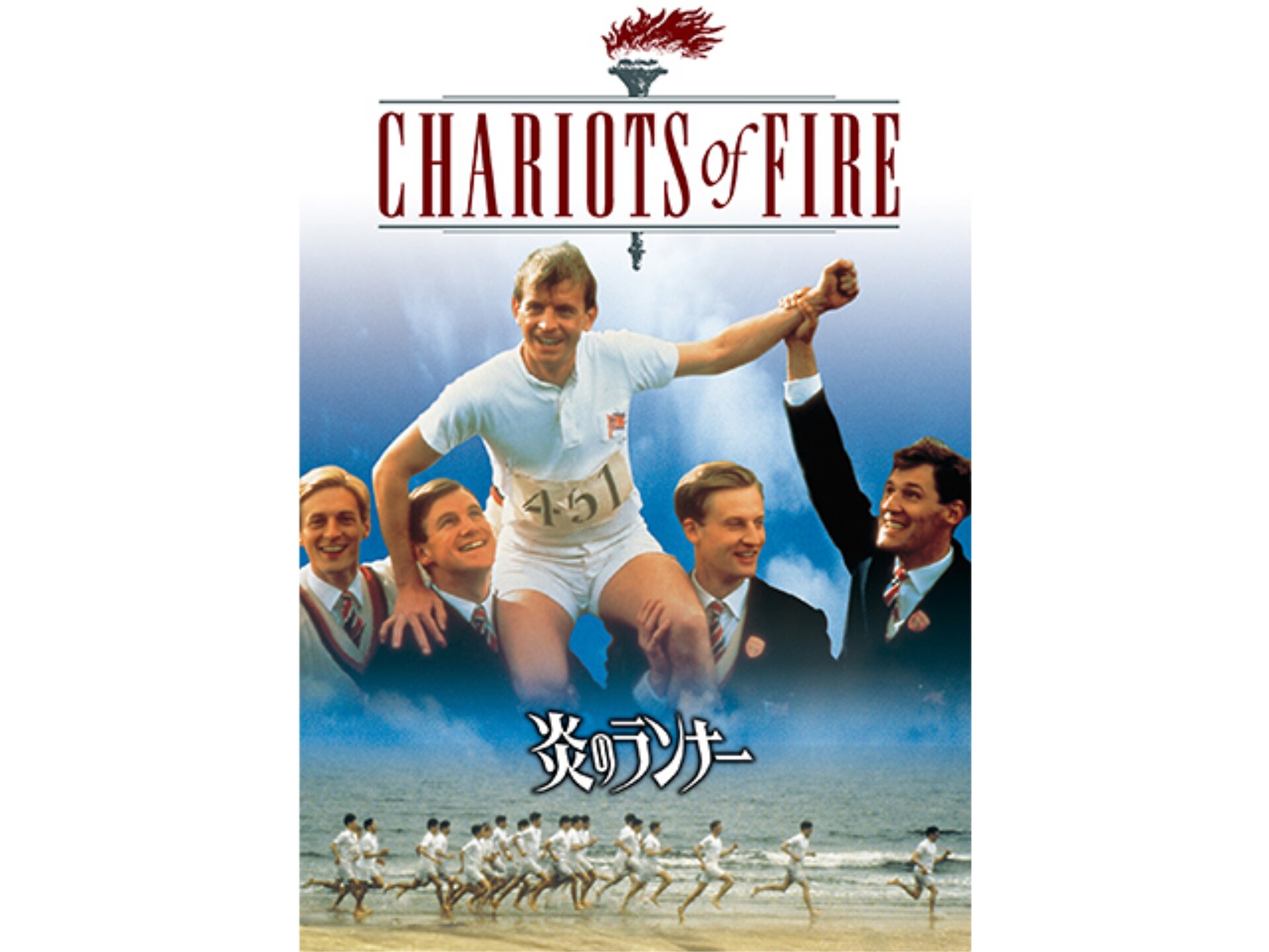 5年保証 洋画映画ポスター 炎のランナー 印刷物 Www Gmfb In