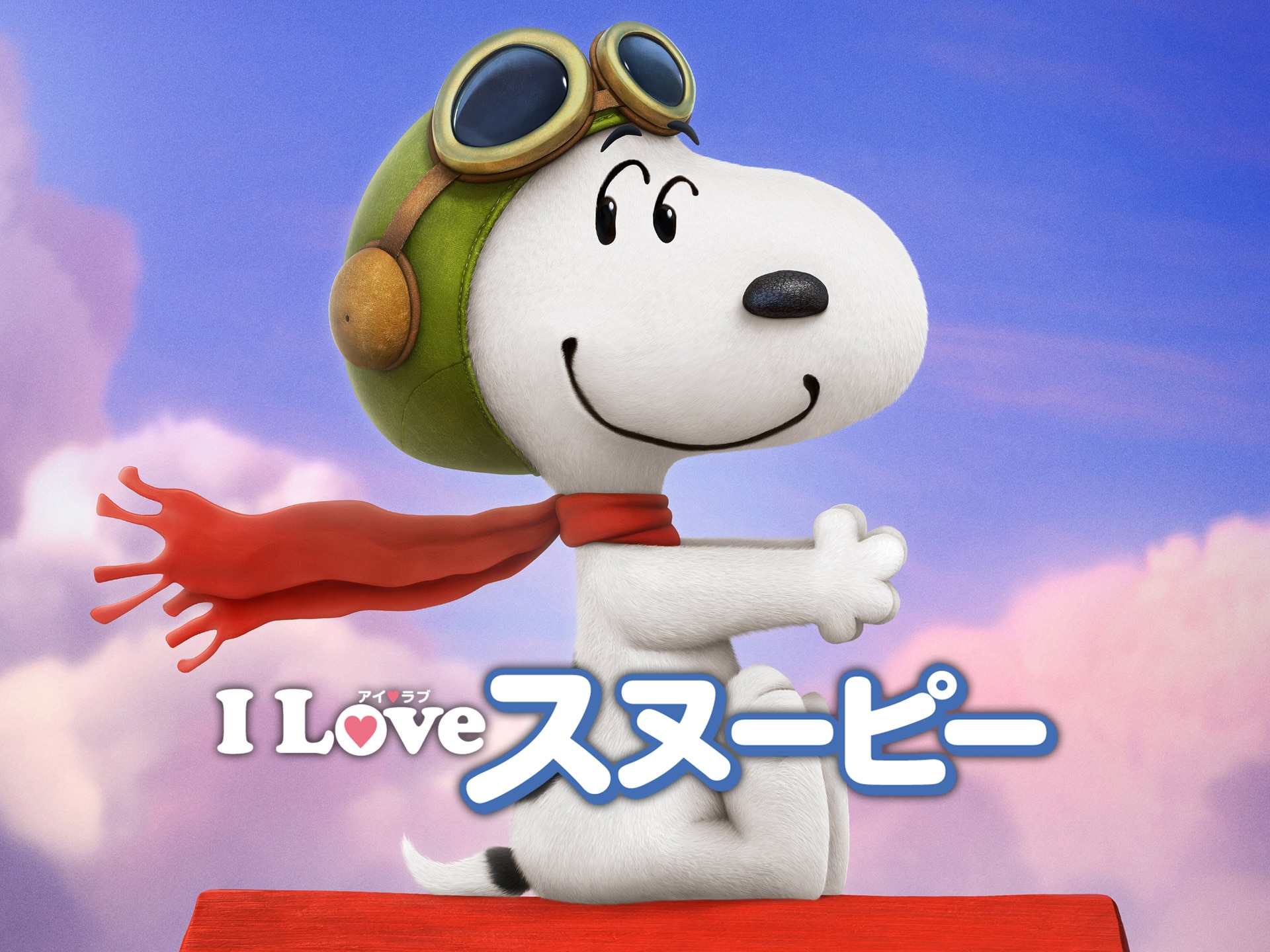 アニメ I Love スヌーピー The Peanuts Movie フル動画 初月無料 動画配信サービスのビデオマーケット
