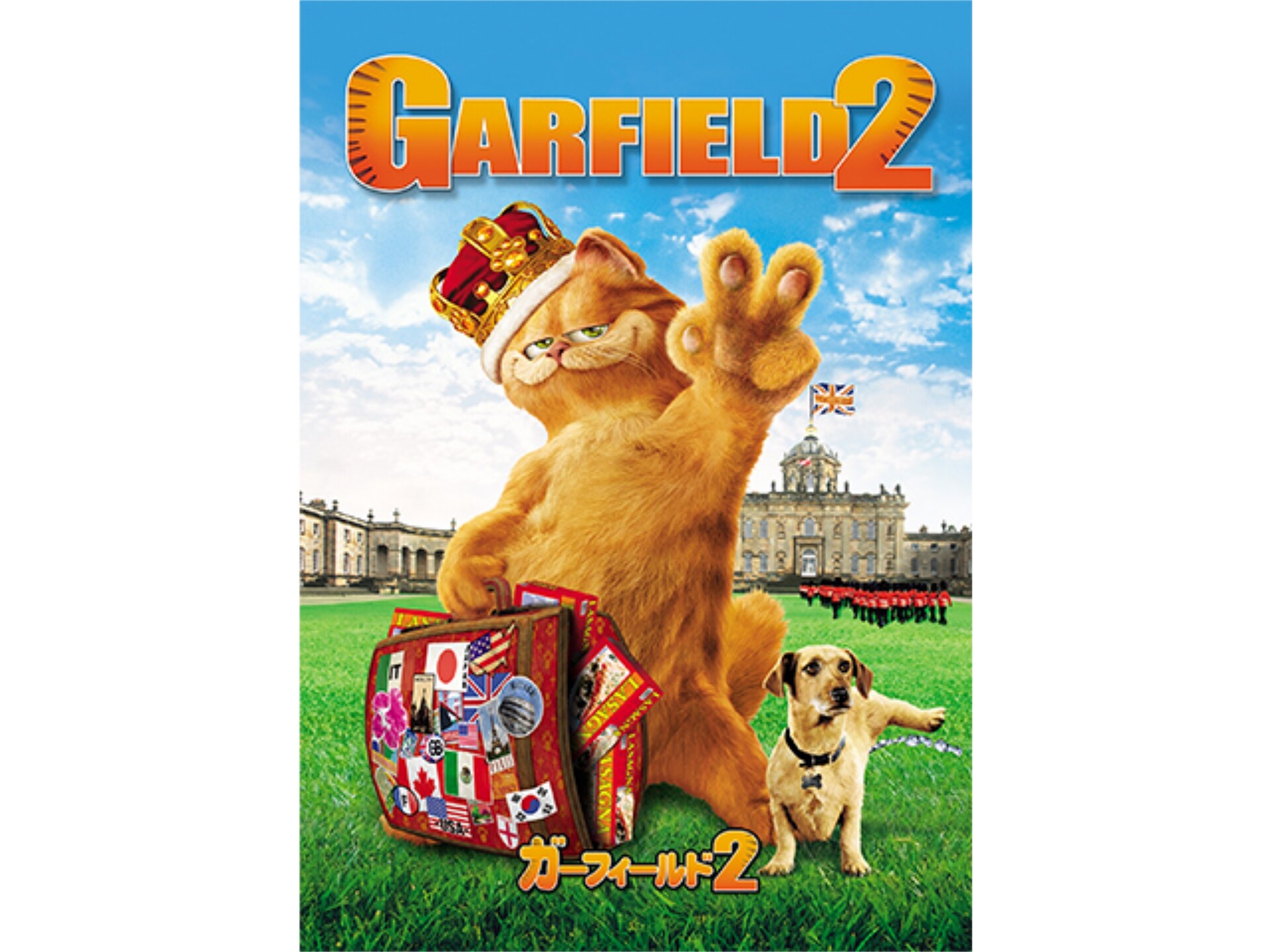 映画 ガーフィールド2 ガーフィールド2 吹き替え版 フル動画 初月無料 動画配信サービスのビデオマーケット