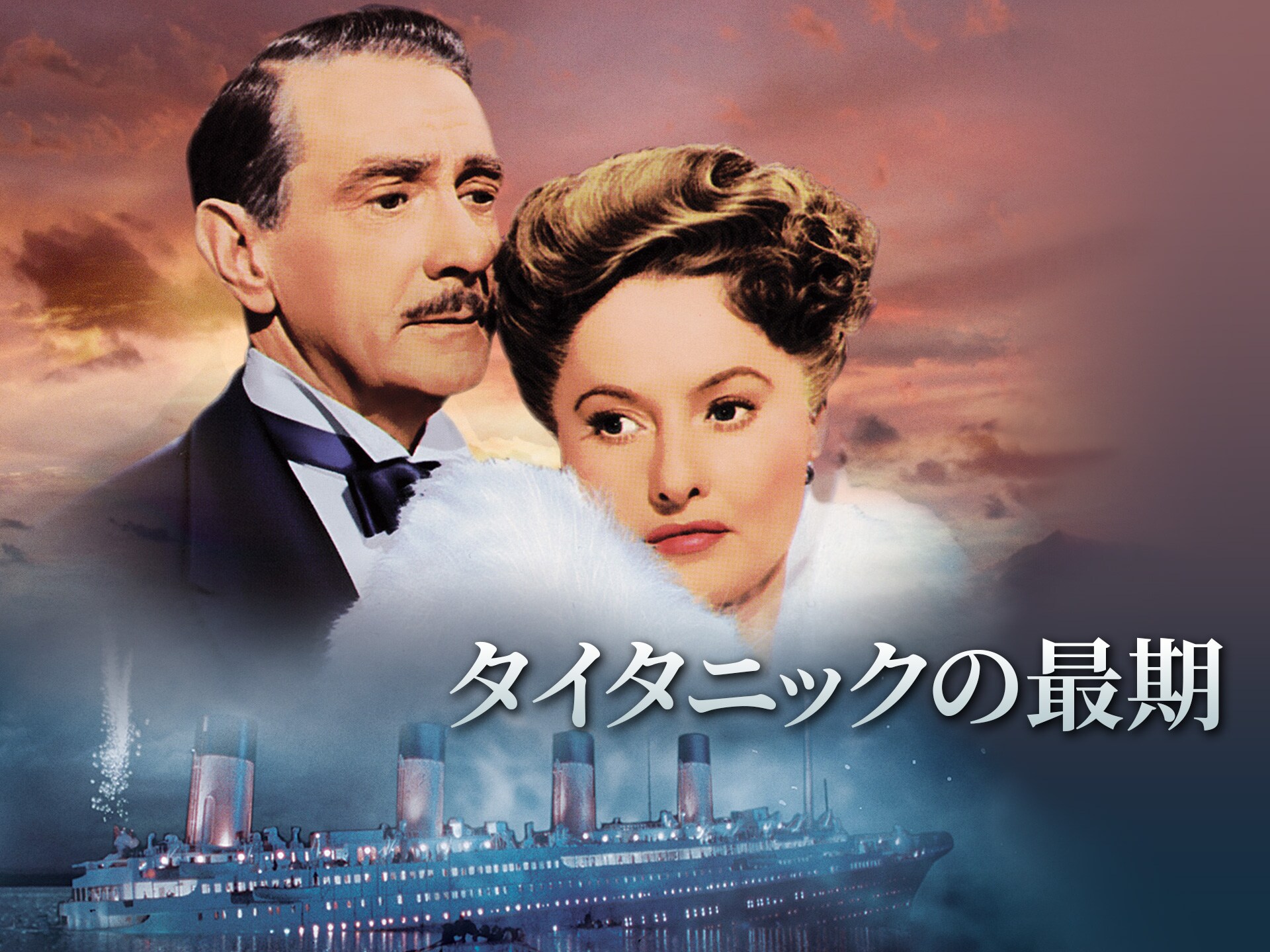 映画 タイタニックの最期 タイタニックの最期 字幕版 フル動画 初月無料 動画配信サービスのビデオマーケット