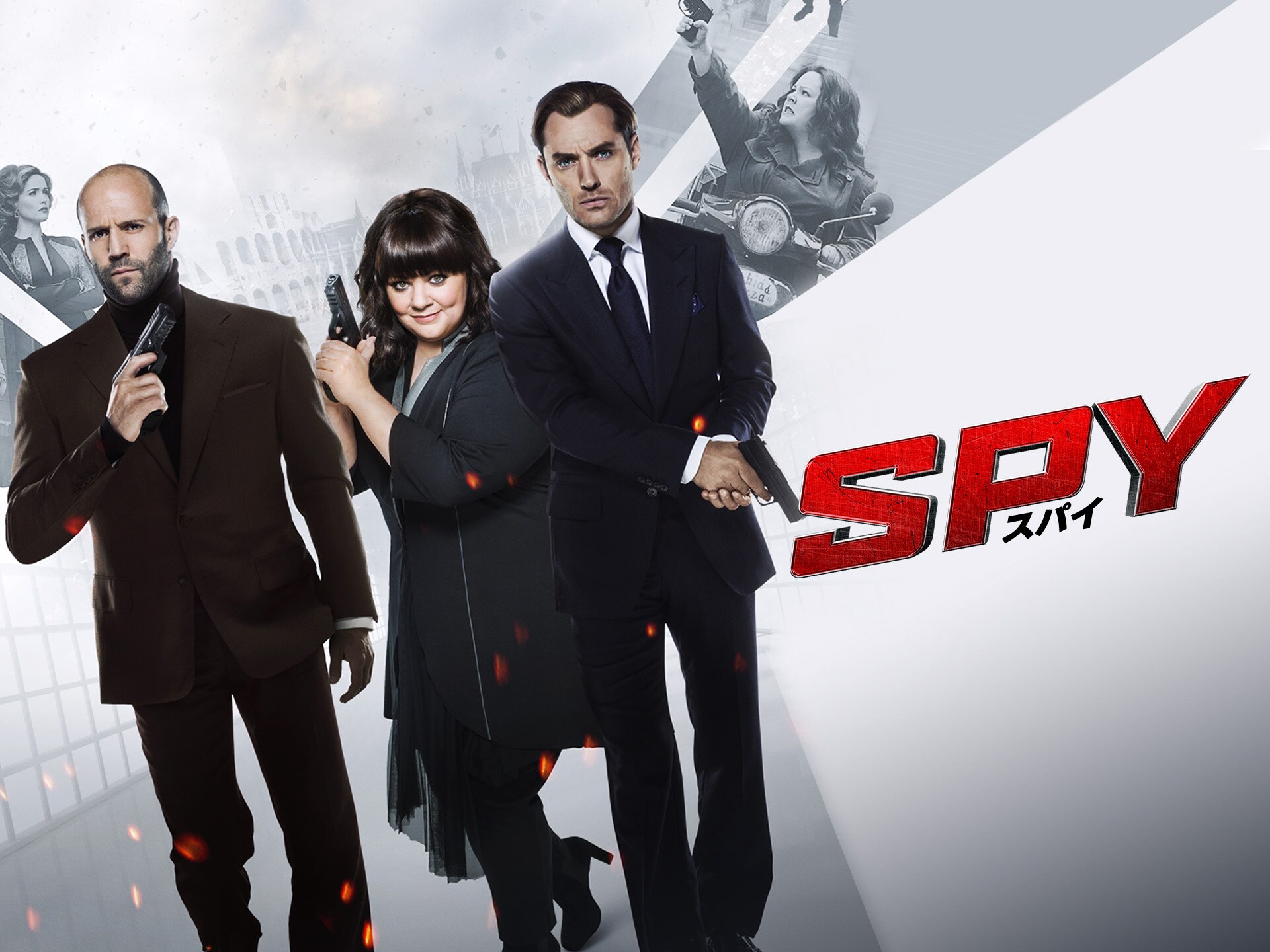 映画 Spy スパイ Spy スパイ 吹き替え 字幕版 フル動画 初月無料 動画配信サービスのビデオマーケット