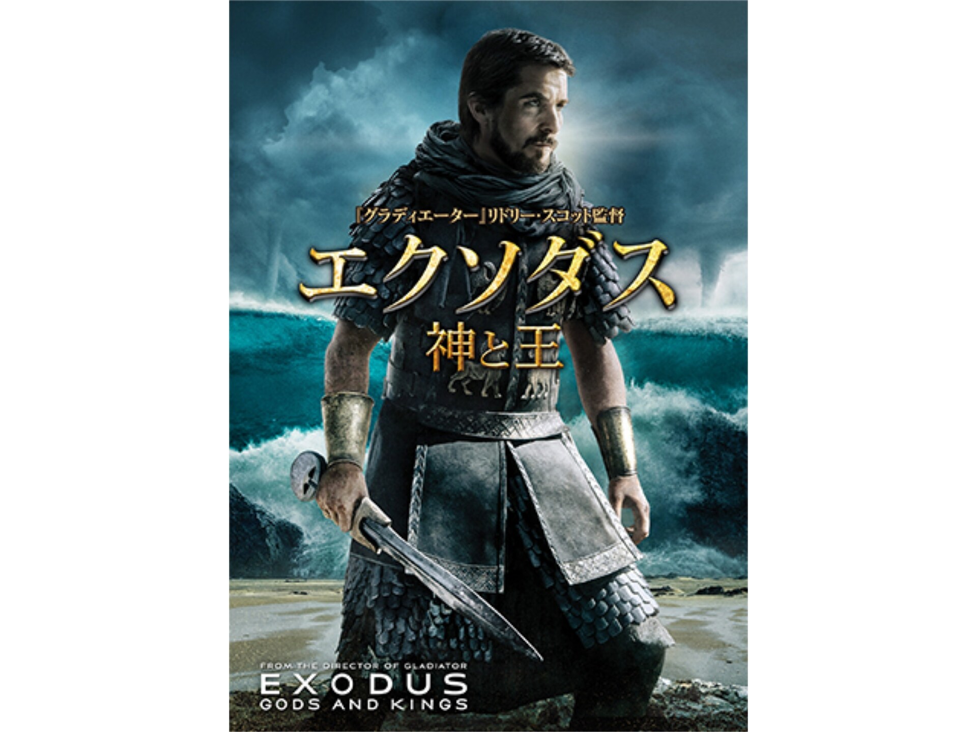 映画 エクソダス 神と王 あらすじ 製作費170億の超大作アドベンチャー
