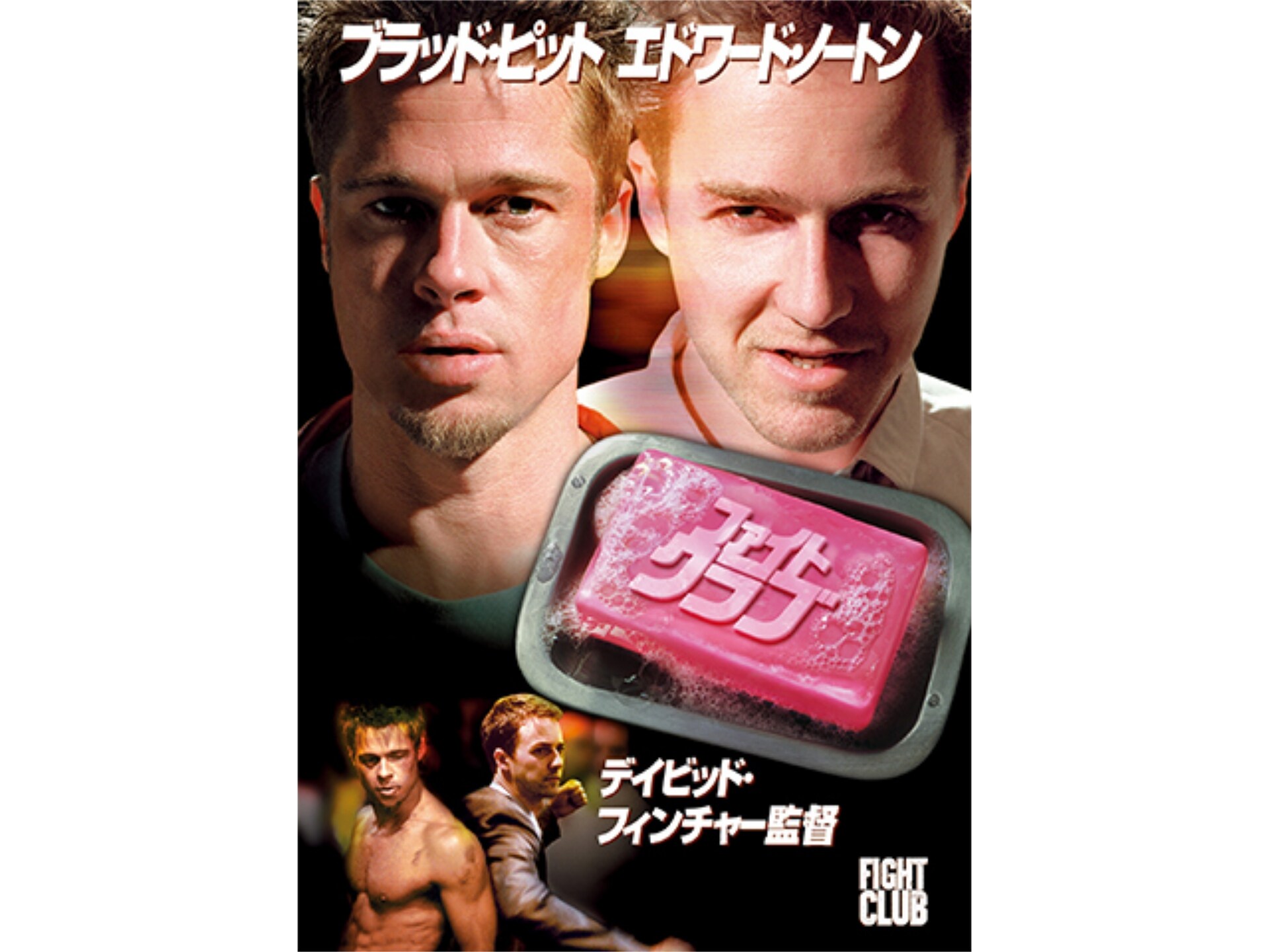 映画 ファイト クラブ ファイト クラブ 吹き替え 字幕版 フル動画 初月無料 動画配信サービスのビデオマーケット