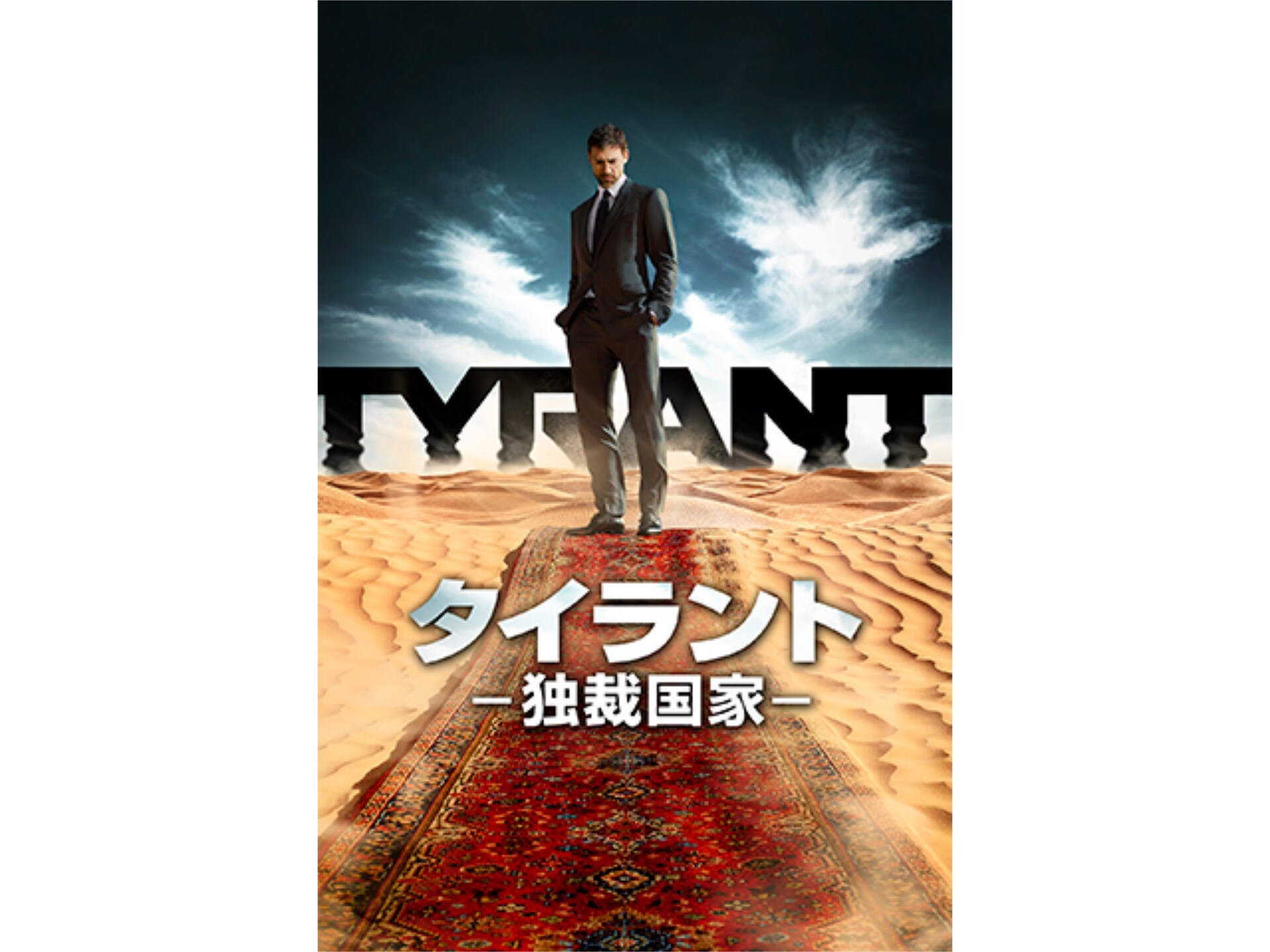 ドラマ Tyrant タイラント 独裁国家 シーズン1 の動画まとめ 初月無料 動画配信サービスのビデオマーケット