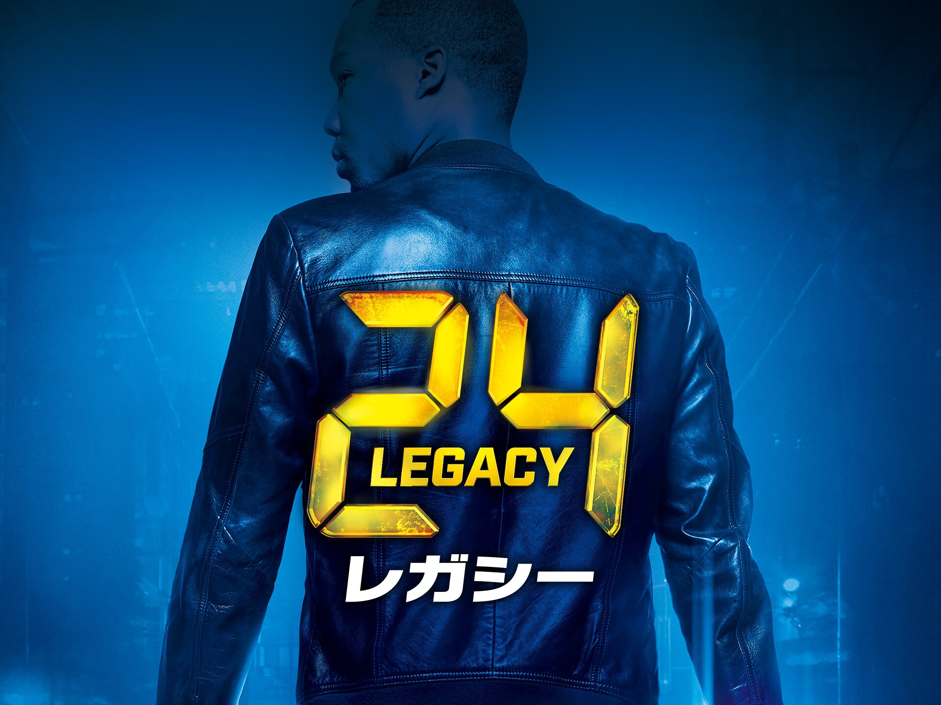 ドラマ 24 Twenty Four レガシー 吹き替え 字幕版 フル動画 初月無料 動画配信サービスのビデオマーケット