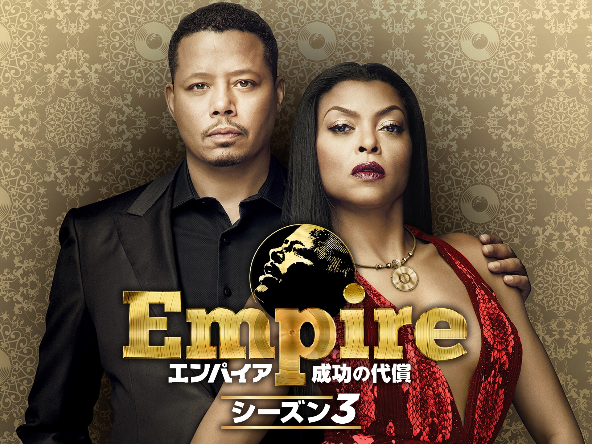 ドラマ Empire エンパイア 成功の代償 シーズン3 第4話 三角関係 吹き替え 字幕版 フル動画 初月無料 動画配信サービスのビデオマーケット
