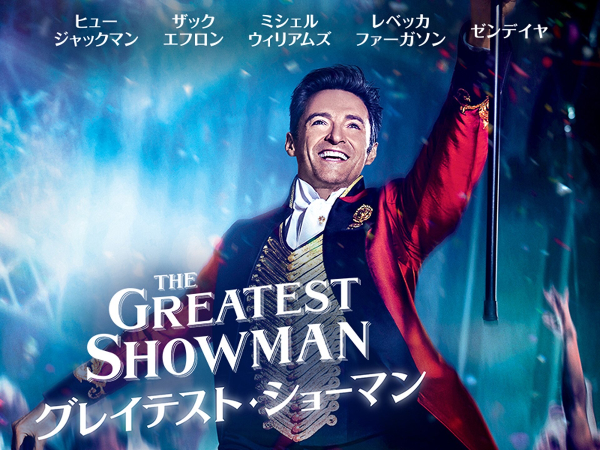 無料視聴あり 映画 グレイテスト ショーマン の動画 初月無料 動画配信サービスのビデオマーケット