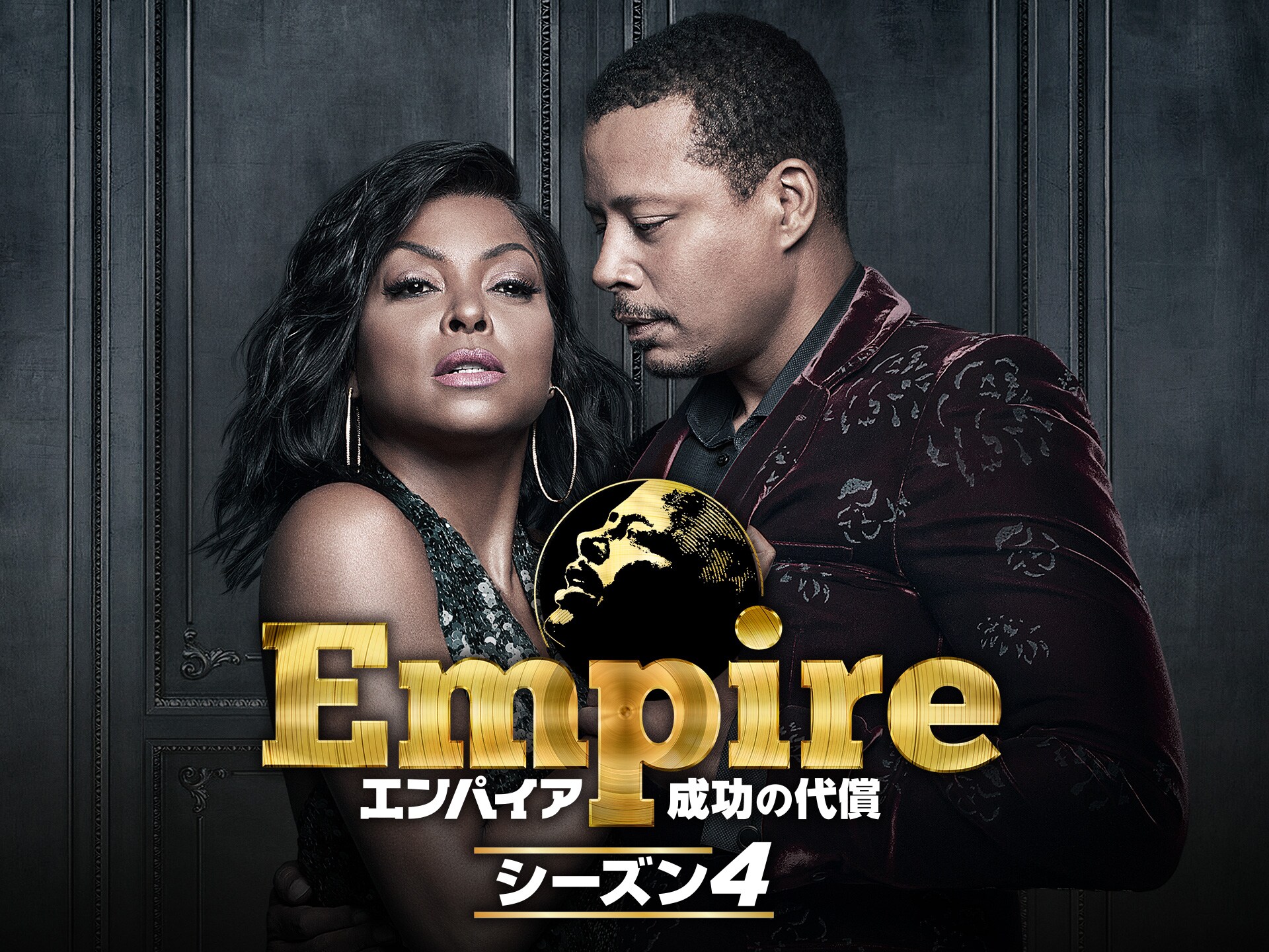 ドラマ Empire エンパイア 成功の代償 シーズン4 の動画まとめ 初月無料 動画配信サービスのビデオマーケット