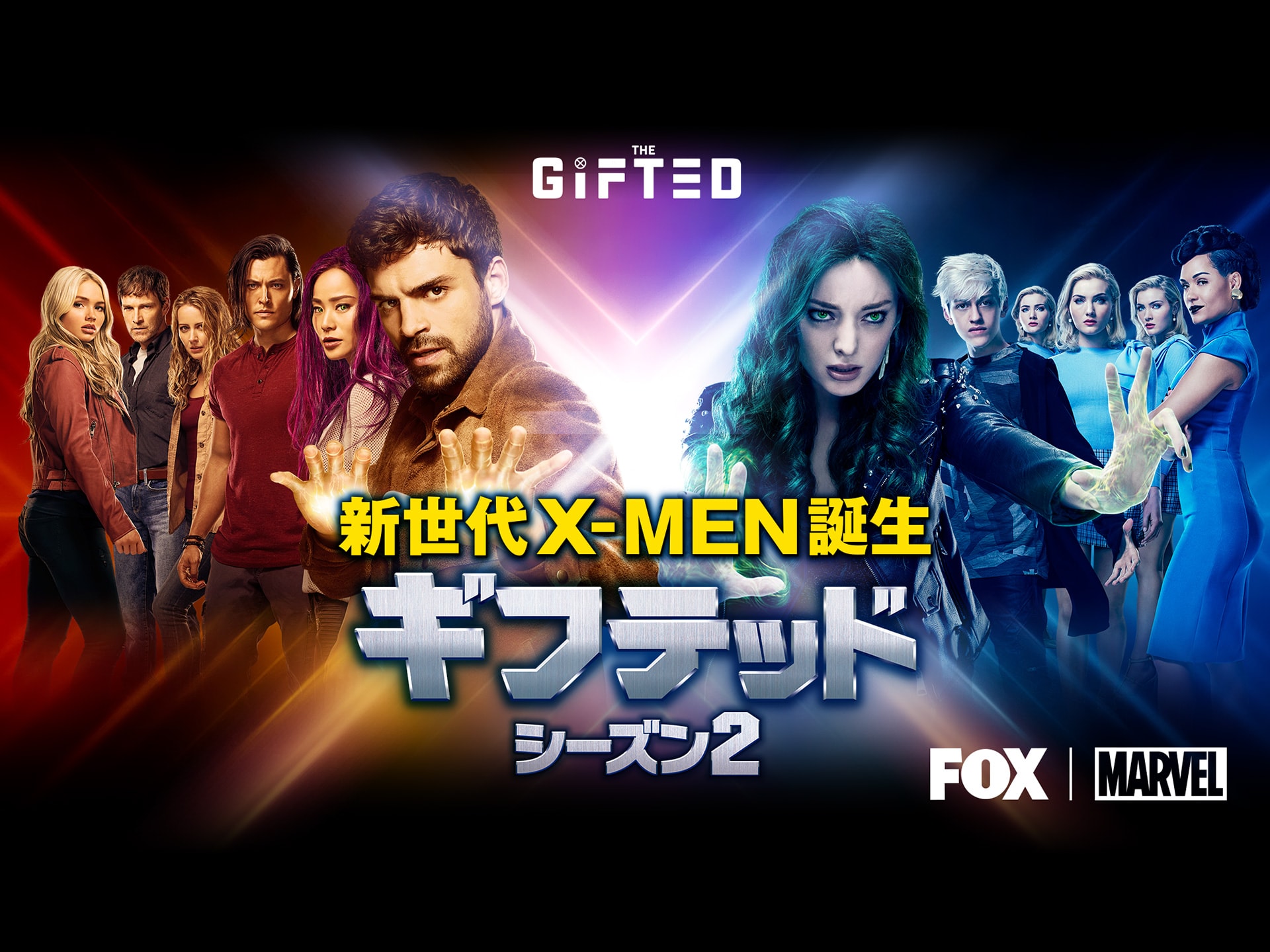 ギフテッド 新世代x Men誕生 シーズン2 第1話 第16話のまとめフル動画 初月無料 動画配信サービスのビデオマーケット