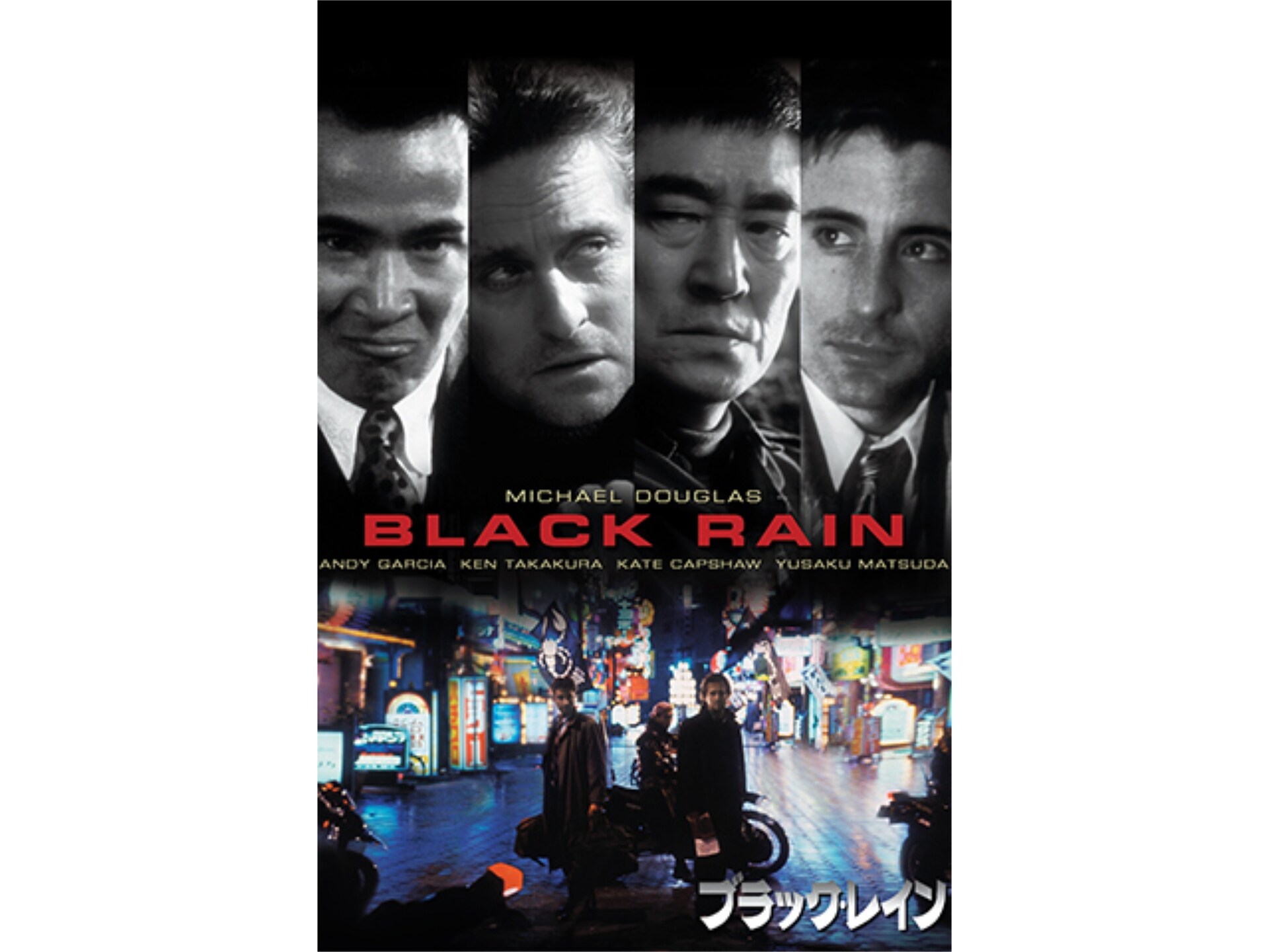 映画 ブラック レイン の動画 初月無料 動画配信サービスのビデオマーケット