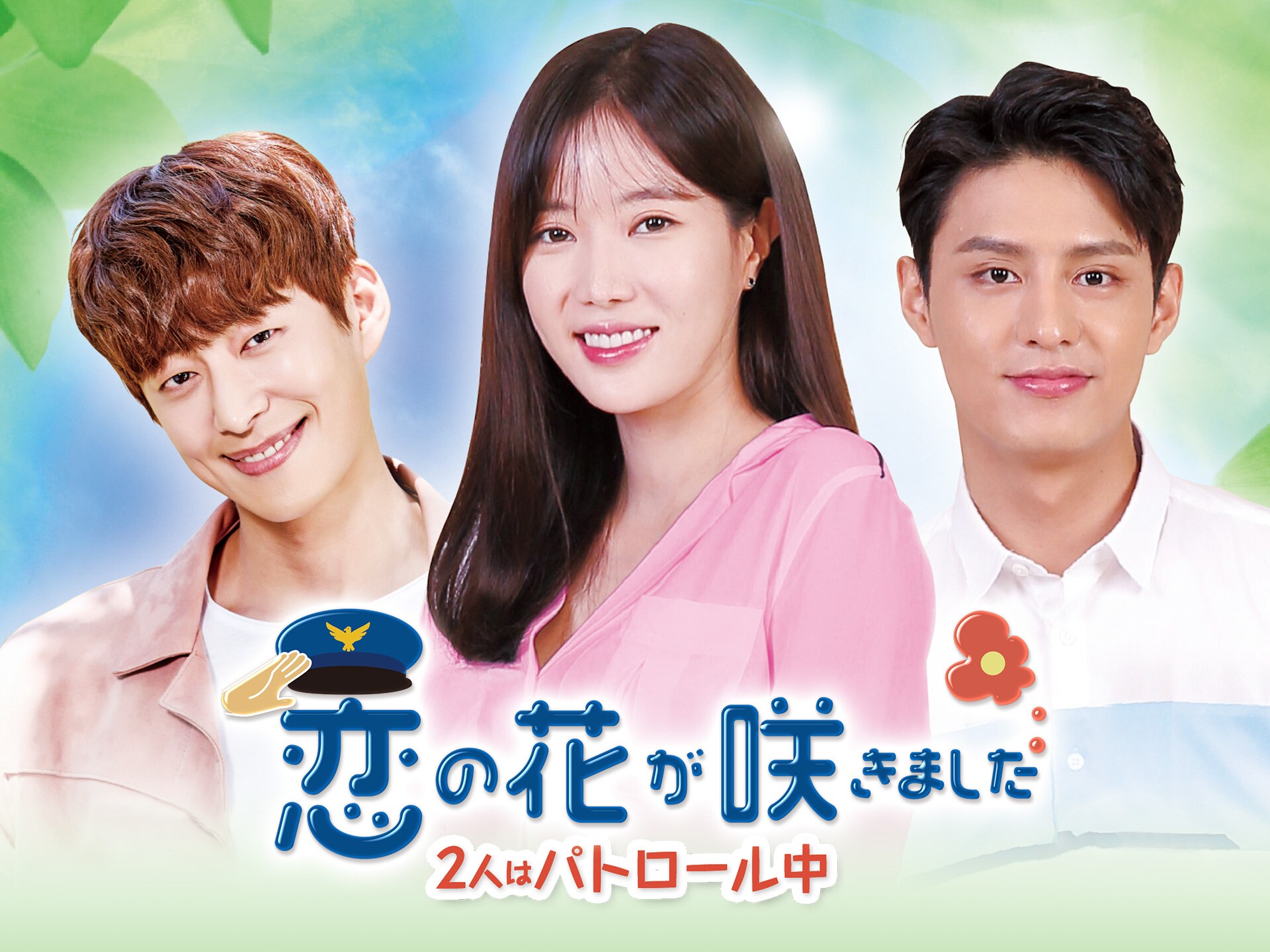 無料視聴あり ドラマ 恋の花が咲きました 2人はパトロール中 の動画まとめ 初月無料 動画配信サービスのビデオマーケット