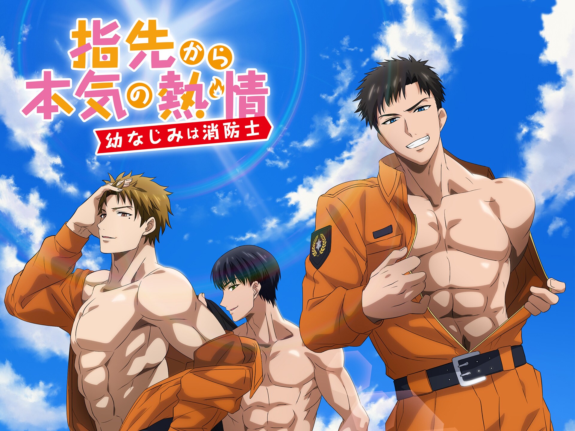 無料視聴あり アニメ 指先から本気の熱情 幼なじみは消防士 オンエア版 の動画まとめ 初月無料 動画配信サービスのビデオマーケット