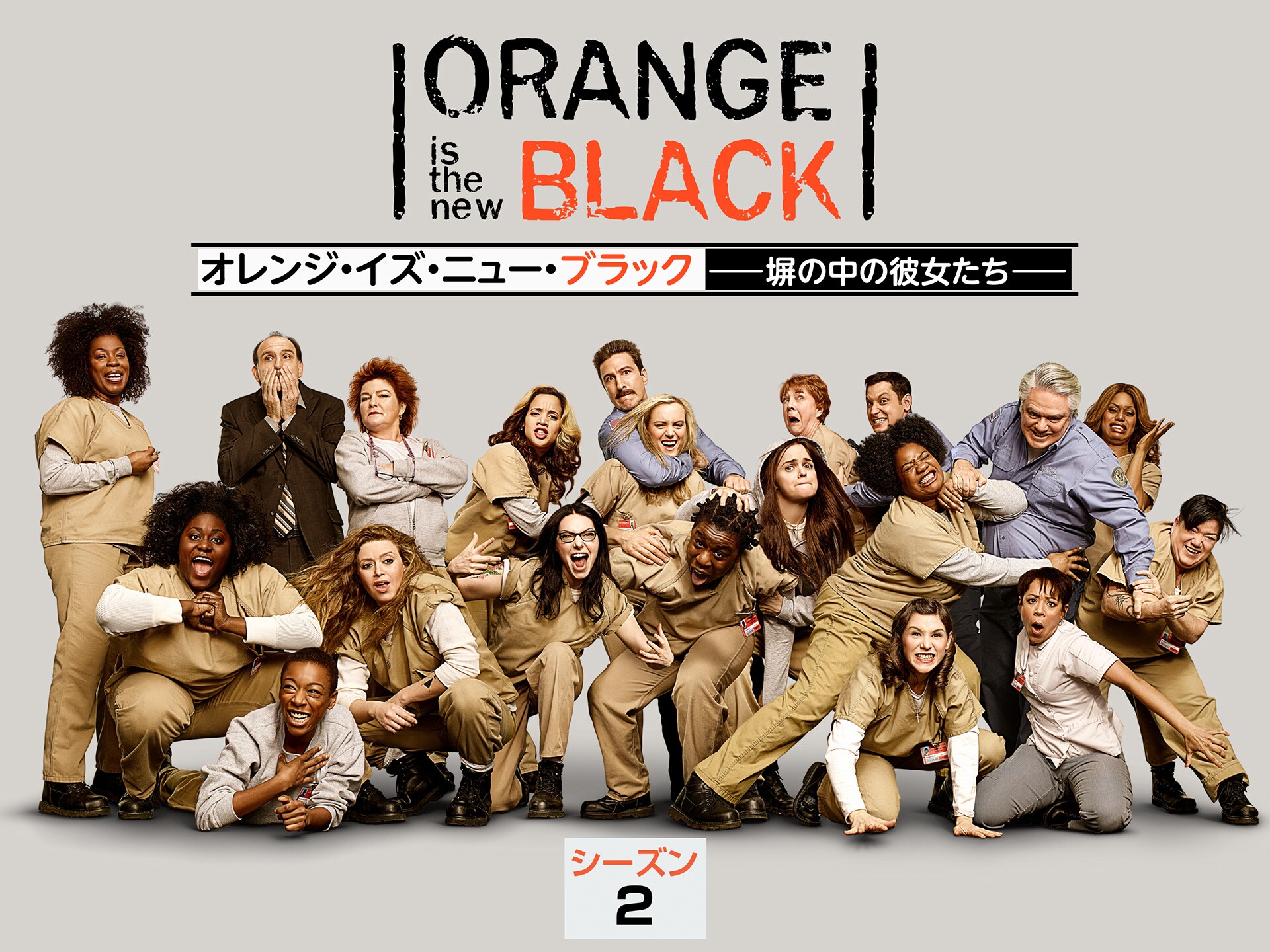 無料視聴あり ドラマ オレンジ イズ ニュー ブラック 塀の中の彼女たち シーズン 2 の動画 初月無料 動画配信サービスのビデオマーケット