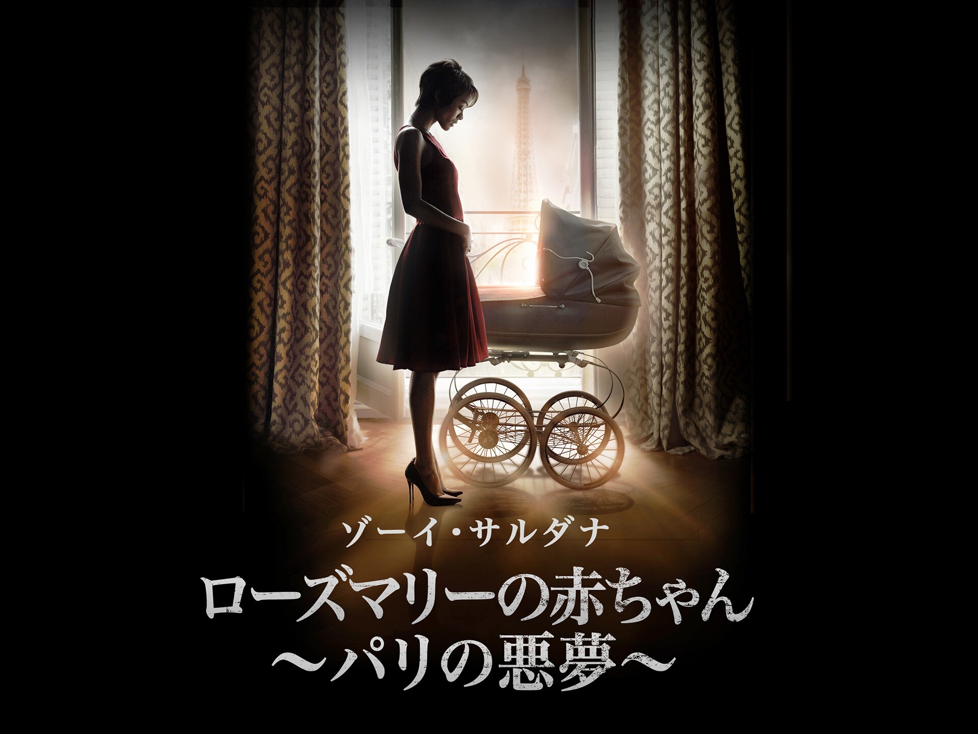 ドラマ ローズマリーの赤ちゃん パリの悪夢 の動画 初月無料 動画配信サービスのビデオマーケット