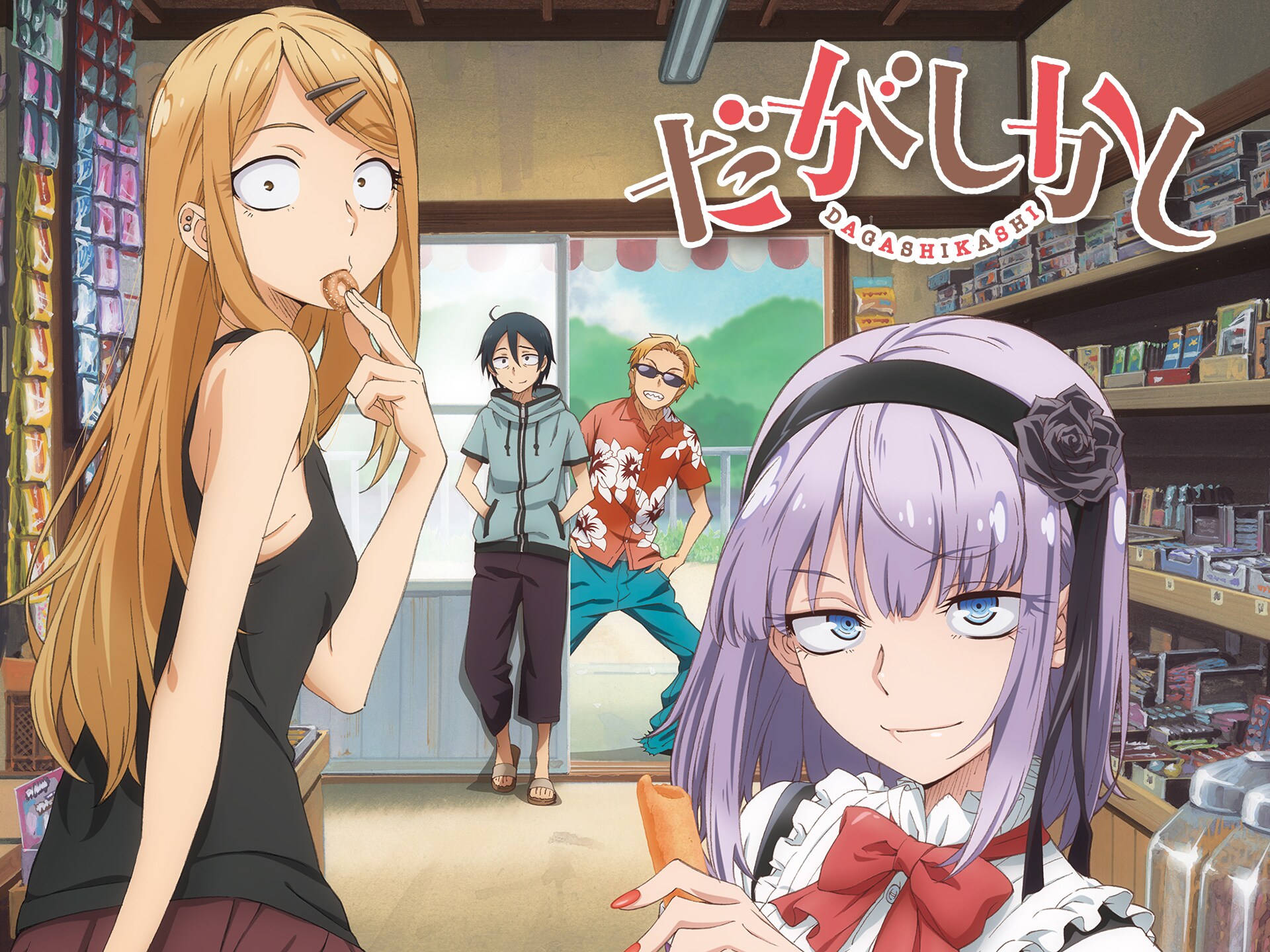 無料視聴あり アニメ だがしかし の動画まとめ 初月無料 動画配信サービスのビデオマーケット