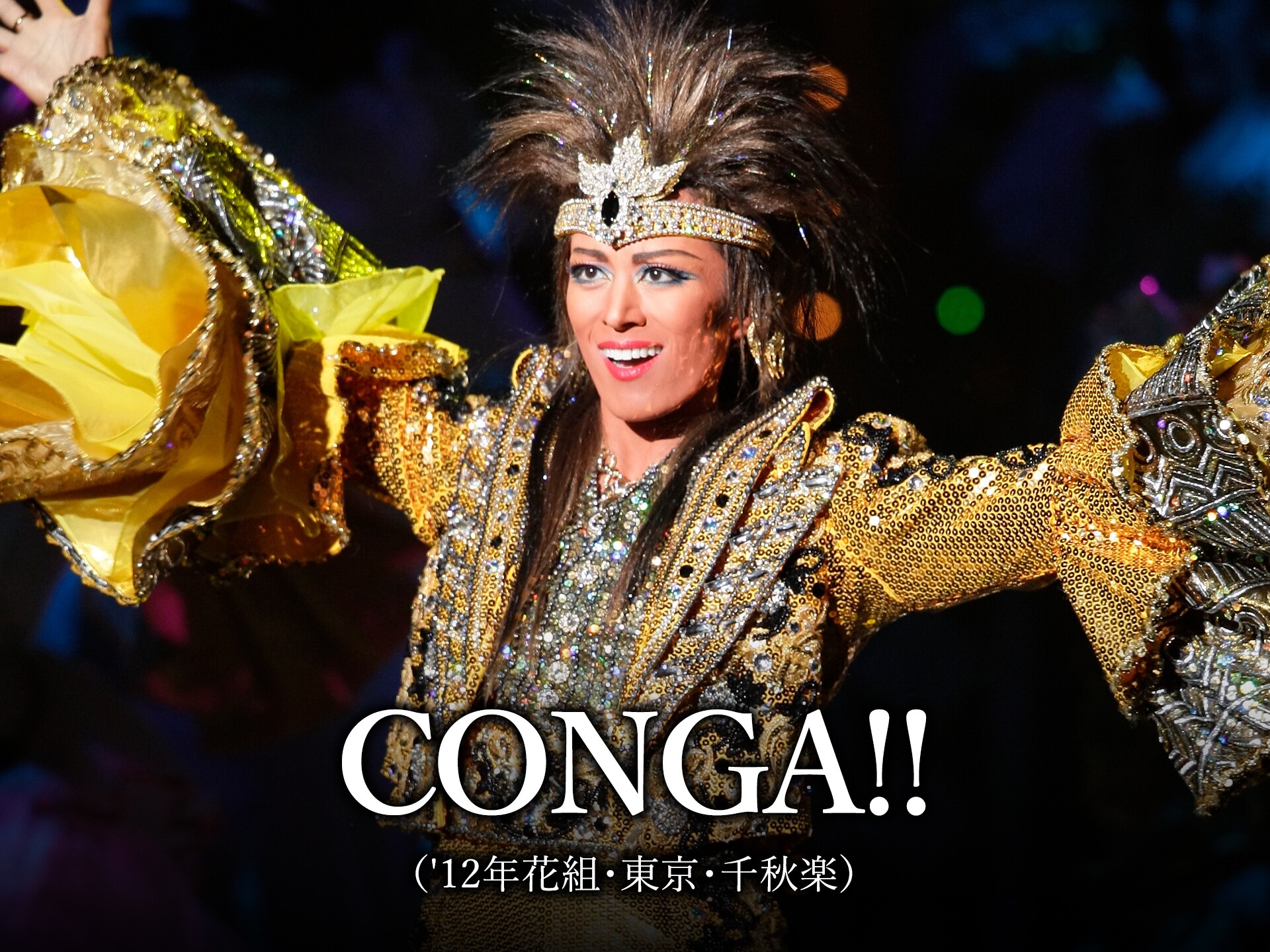 Conga 12年花組 東京 千秋楽