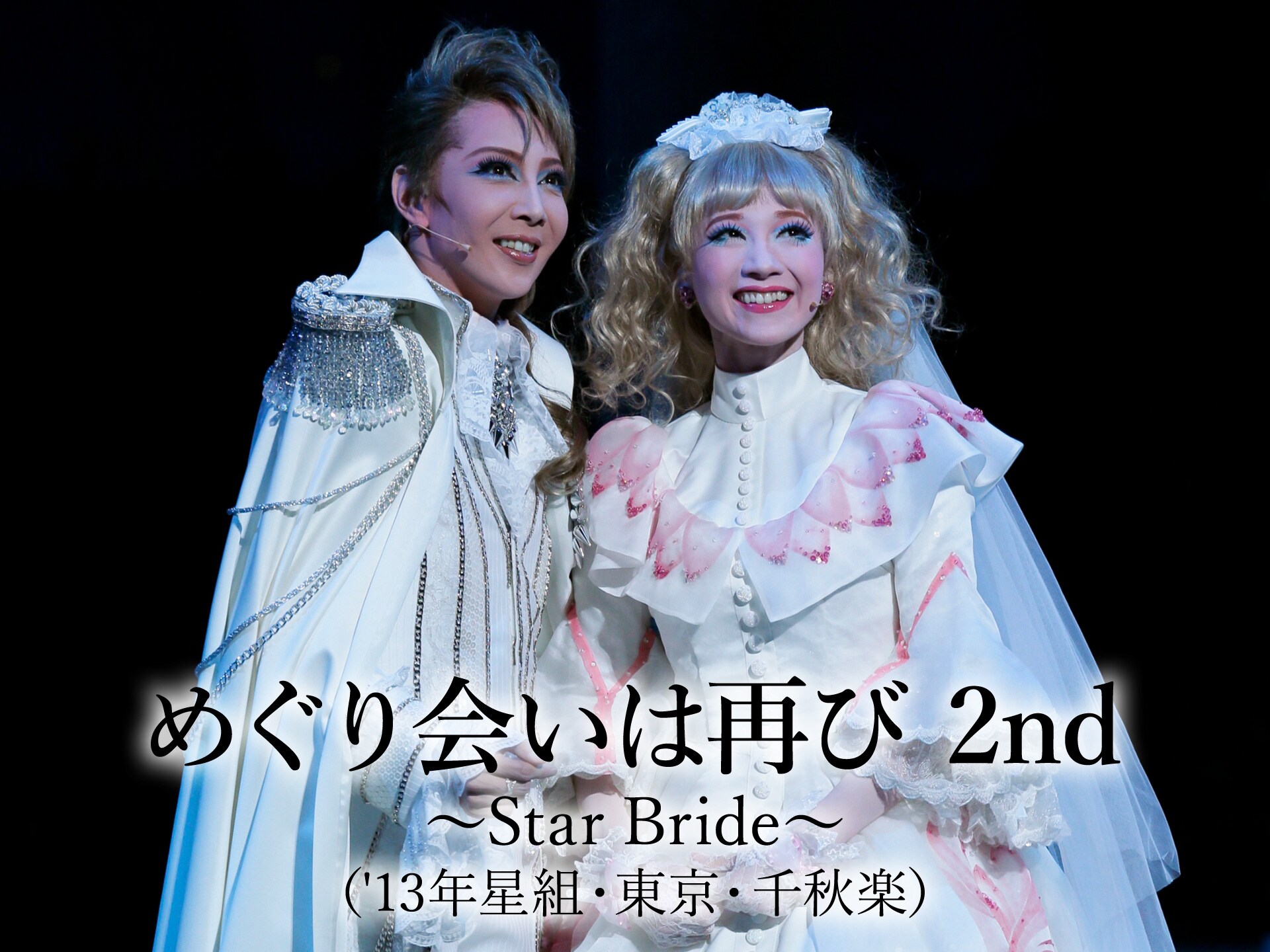 野口幸作花組 TBS赤坂ACTシアター公演 TAKARAZUKA MUSICAL RO 