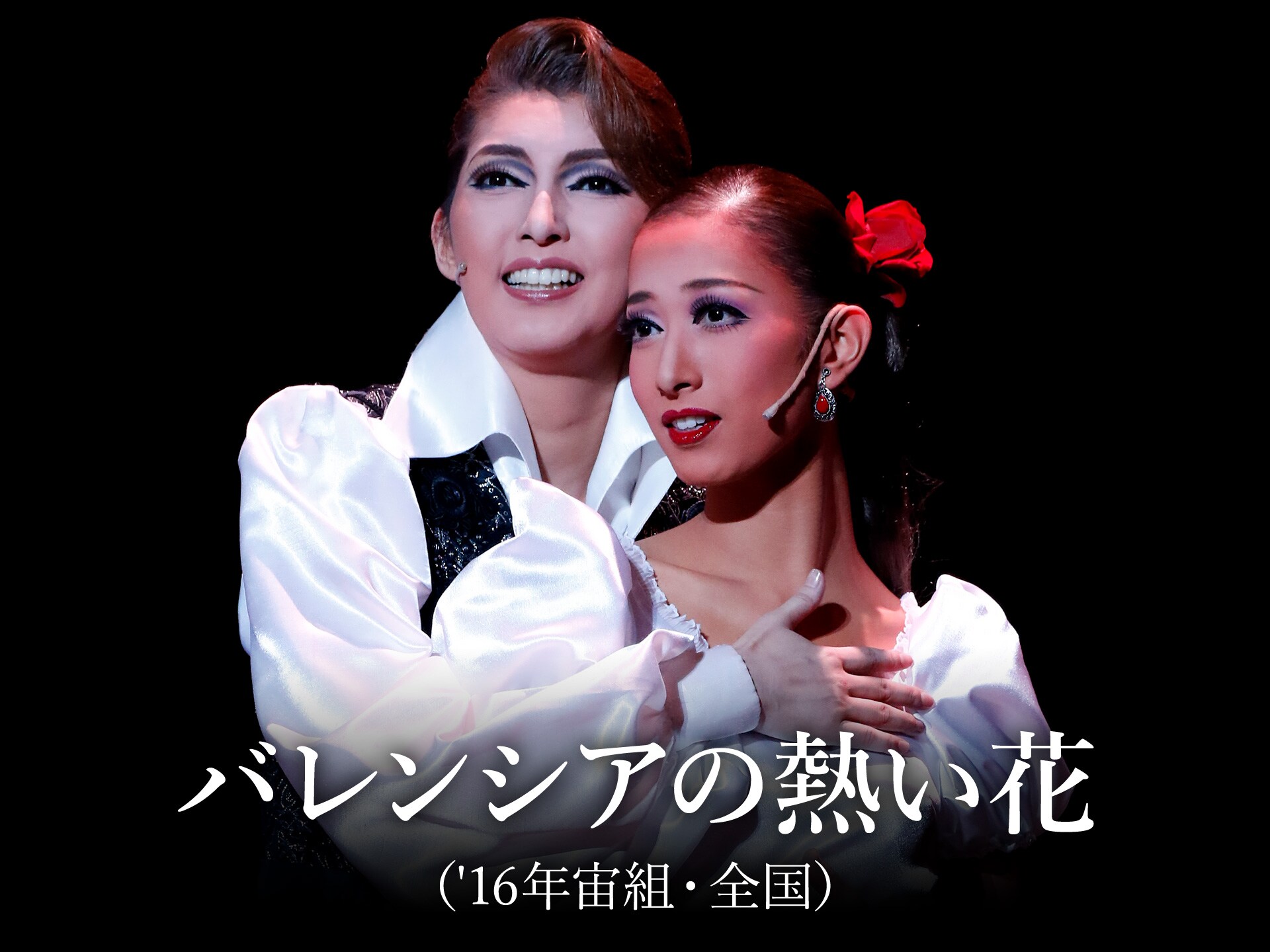 趣味 その他 バレンシアの熱い花 16年宙組 全国 バレンシアの熱い花 16年宙組 全国 フル動画 初月無料 動画配信サービスのビデオマーケット