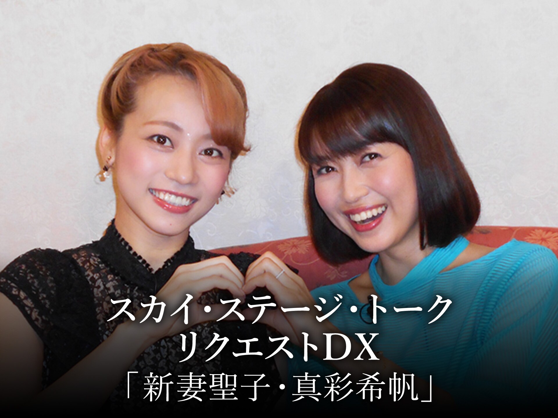 バラエティ スカイ ステージ トーク リクエストdx 新妻聖子 真彩希帆 スカイ ステージ トーク リクエストdx 新妻聖子 真彩希帆 フル動画 初月無料 動画配信サービスのビデオマーケット バラエティ スカイ ステージ トーク リクエストdx 新妻聖子 真彩希帆 スカイ ステージ トーク リクエストdx 新妻聖子 真彩希帆 フル動画 初月無料 動画配信サービスのビデオマーケット