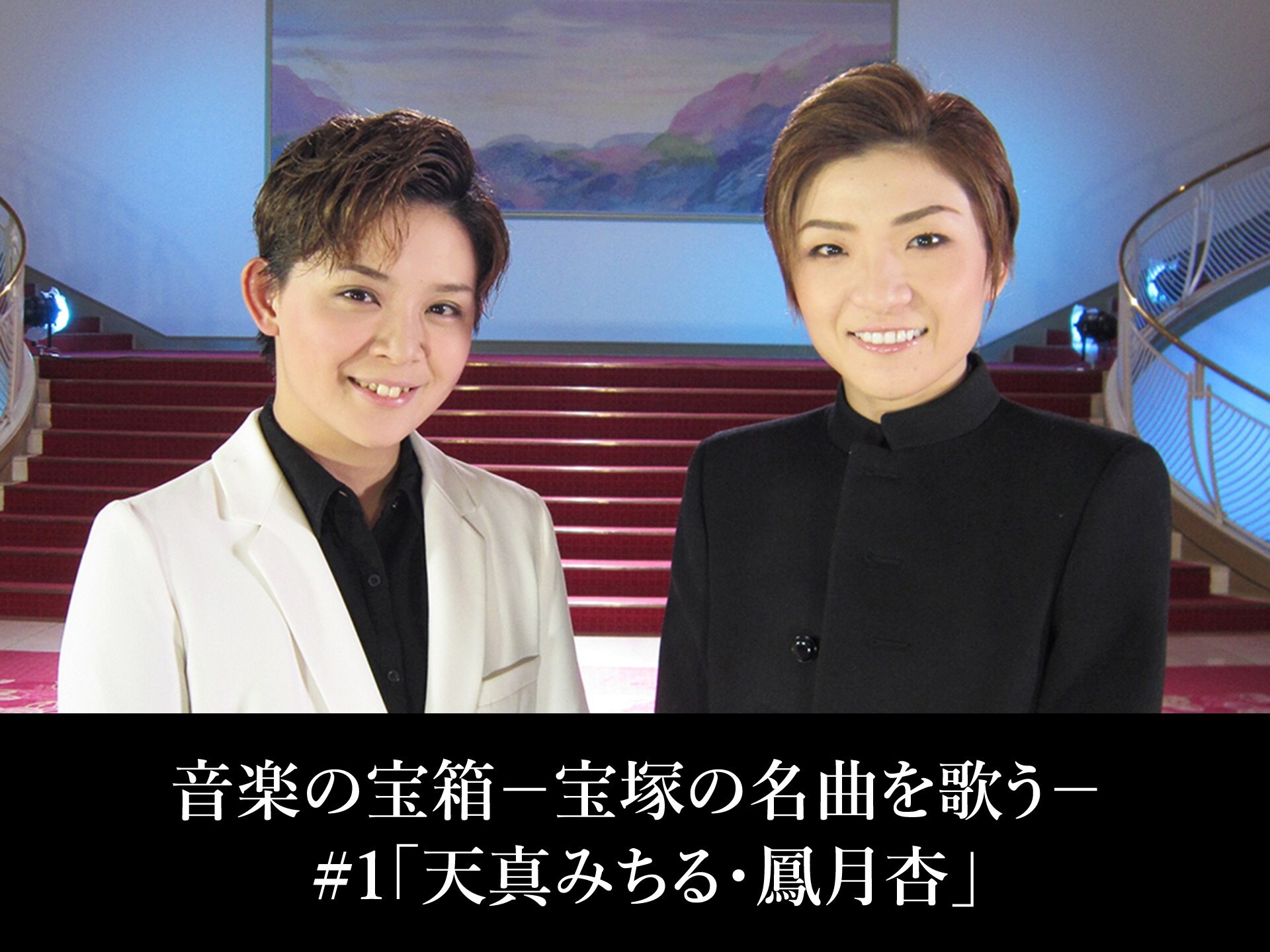 バラエティ 音楽の宝箱 宝塚の名曲を歌う 1 天真みちる 鳳月杏 の動画 初月無料 動画配信サービスのビデオマーケット