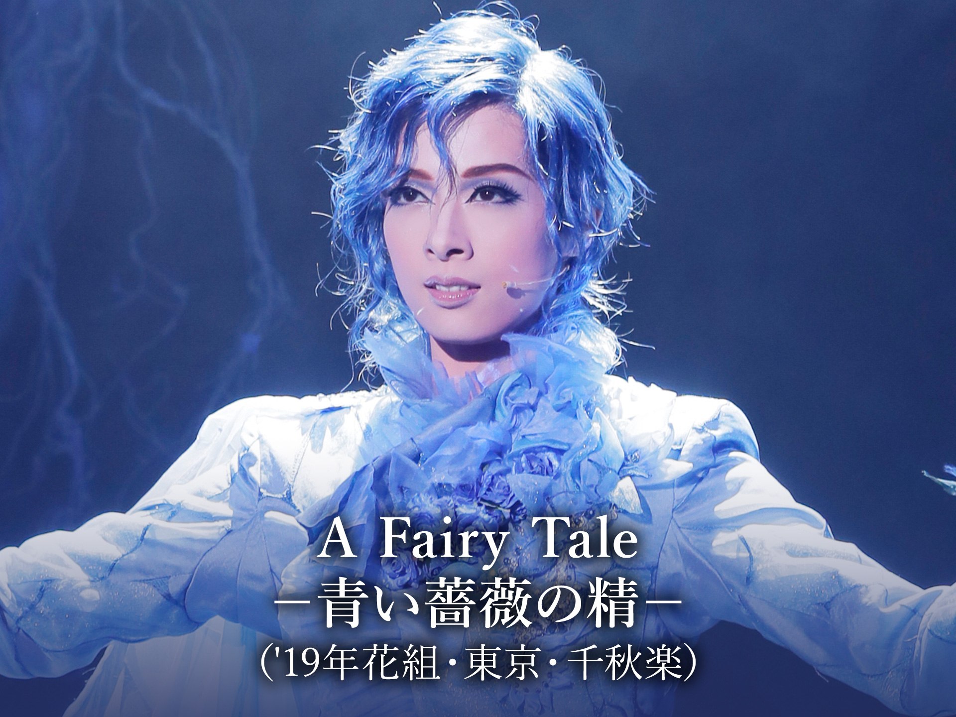 宝塚花組公演 明日海りお A Fairy Tale シャルムDVD他 - お笑い/バラエティ