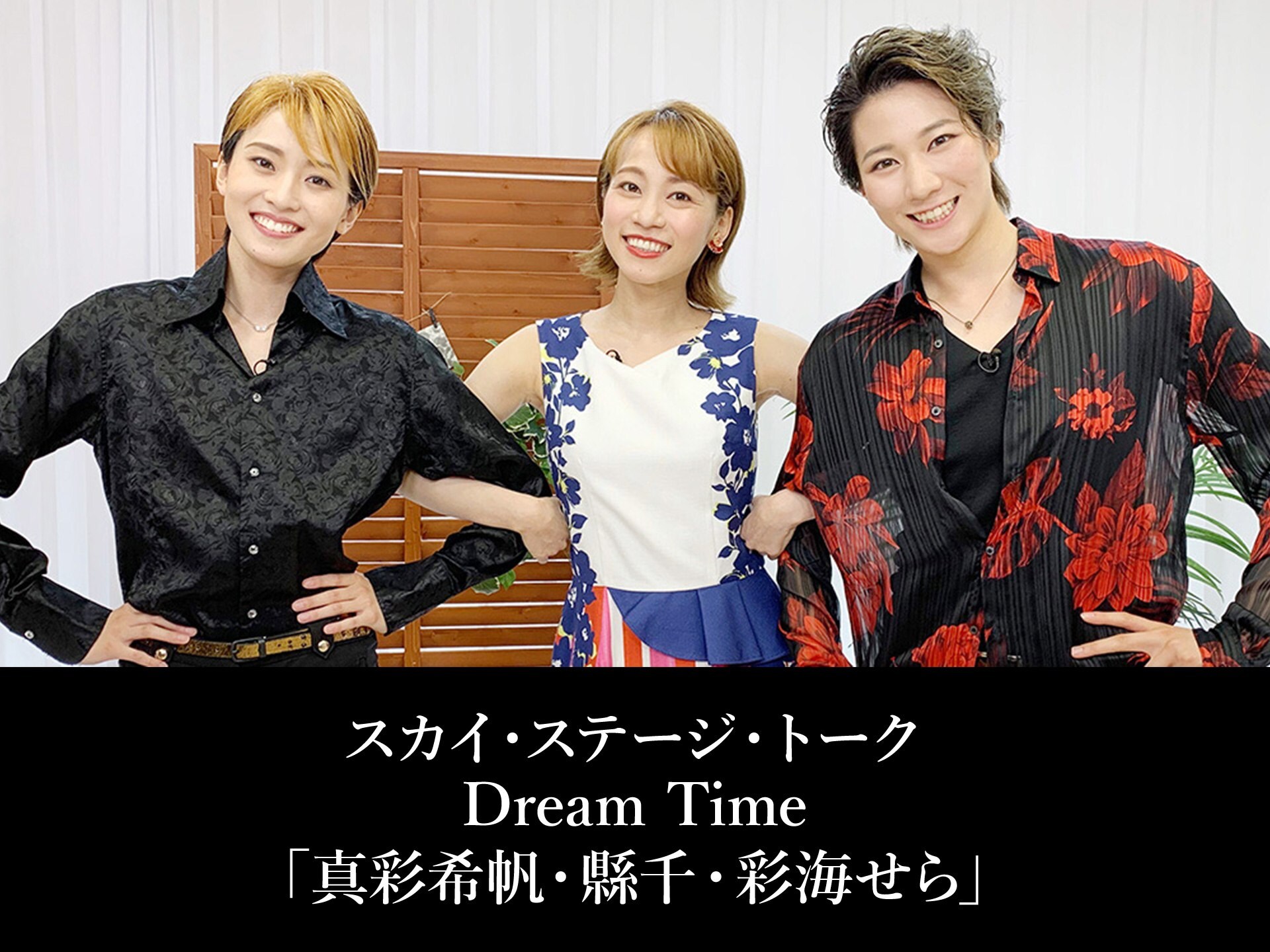 バラエティ スカイ ステージ トーク Dream Time 真彩希帆 縣千 彩海せら の動画 初月無料 動画配信サービスのビデオマーケット